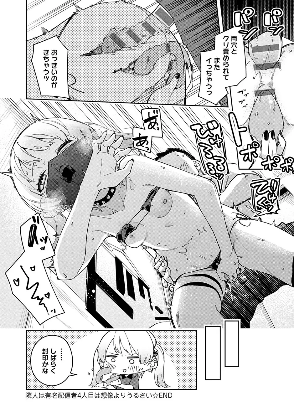 隣人は有名配信者 Page.175