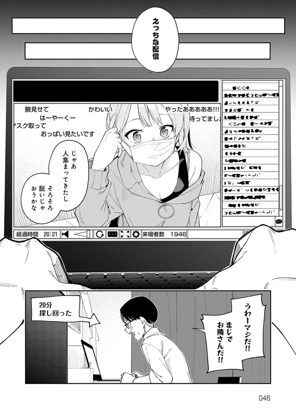 隣人は有名配信者 Page.45