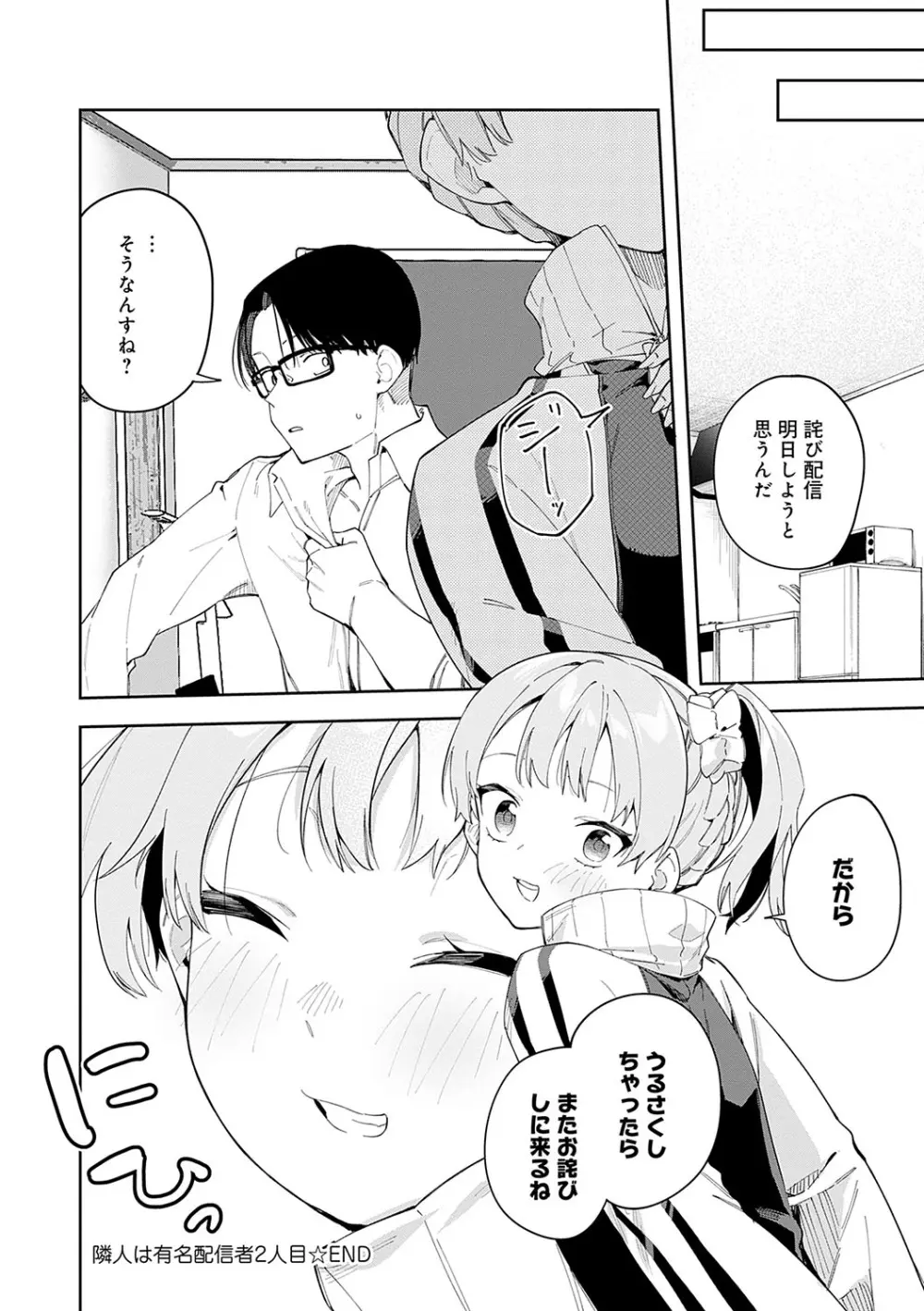 隣人は有名配信者 Page.73