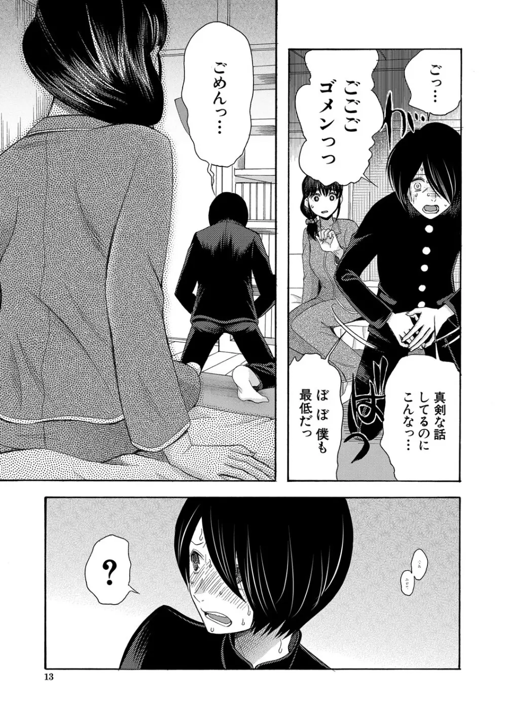 私ならいいよ、挿入れても Page.14