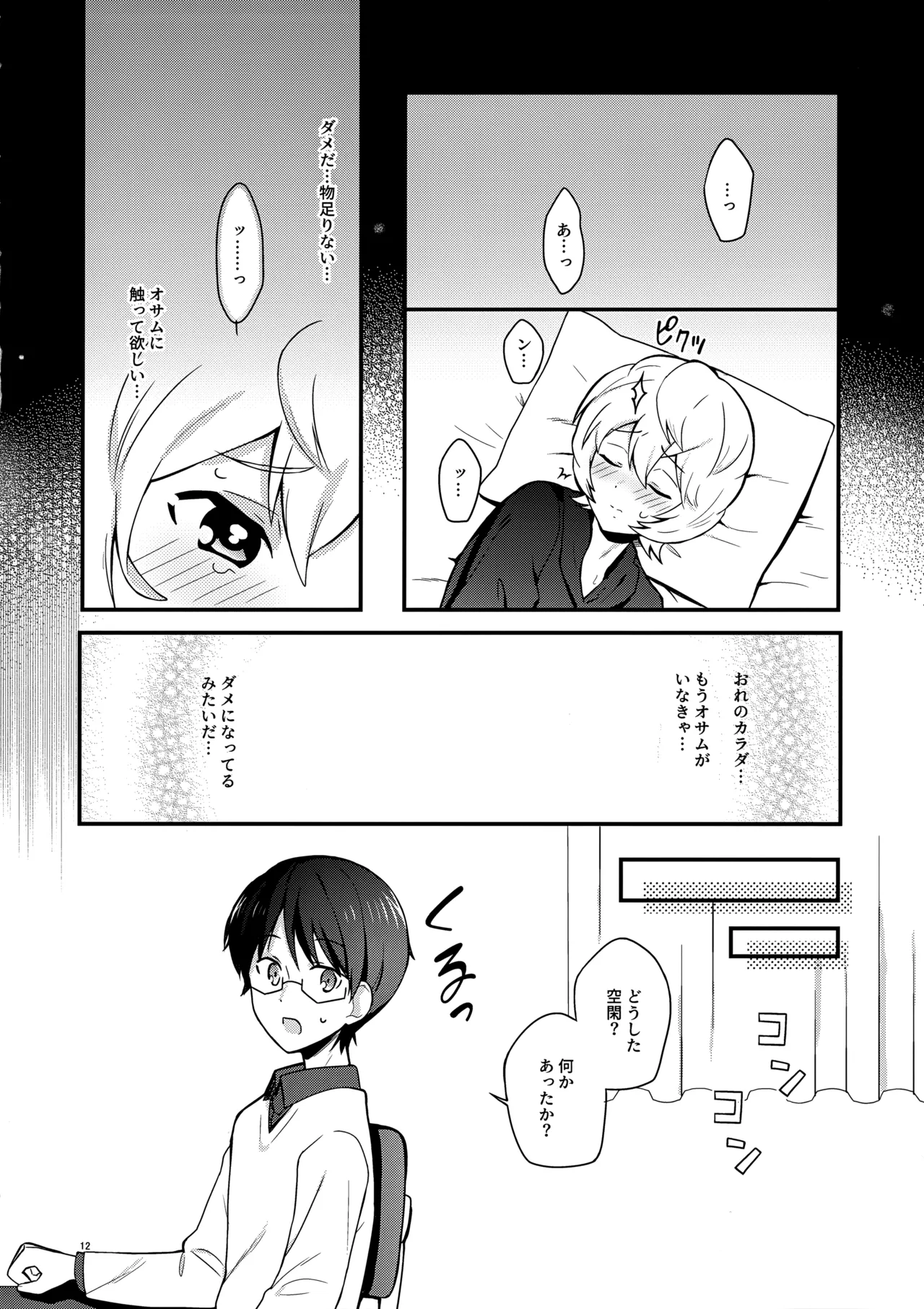 夜を止めないで Page.11