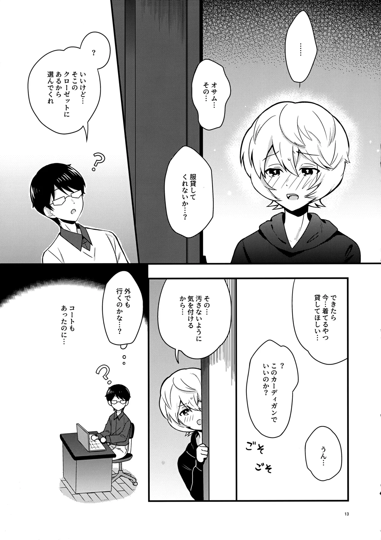 夜を止めないで Page.12