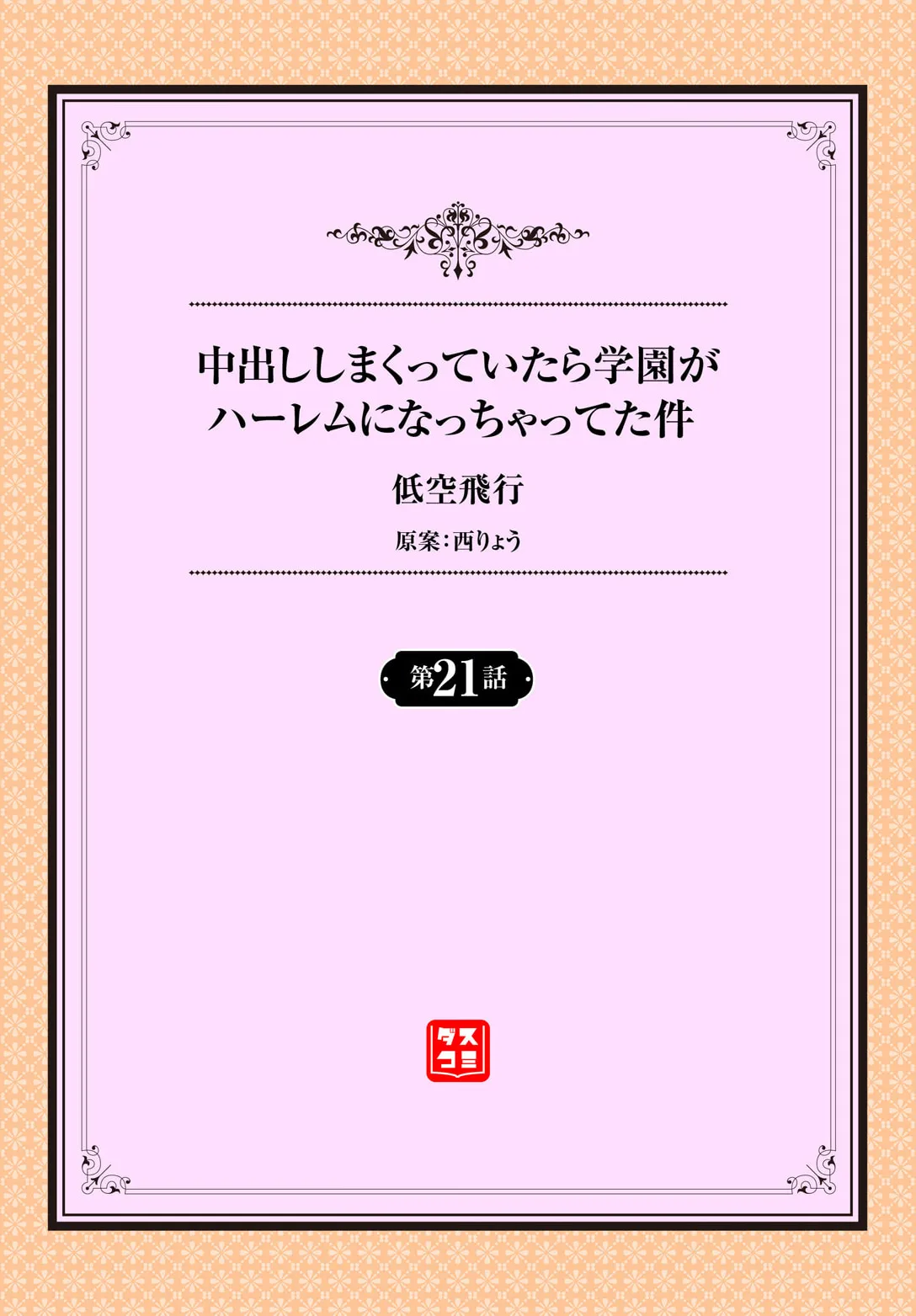 中出ししまくっていたら学園がハーレムになっちゃってた件 21話 Page.2