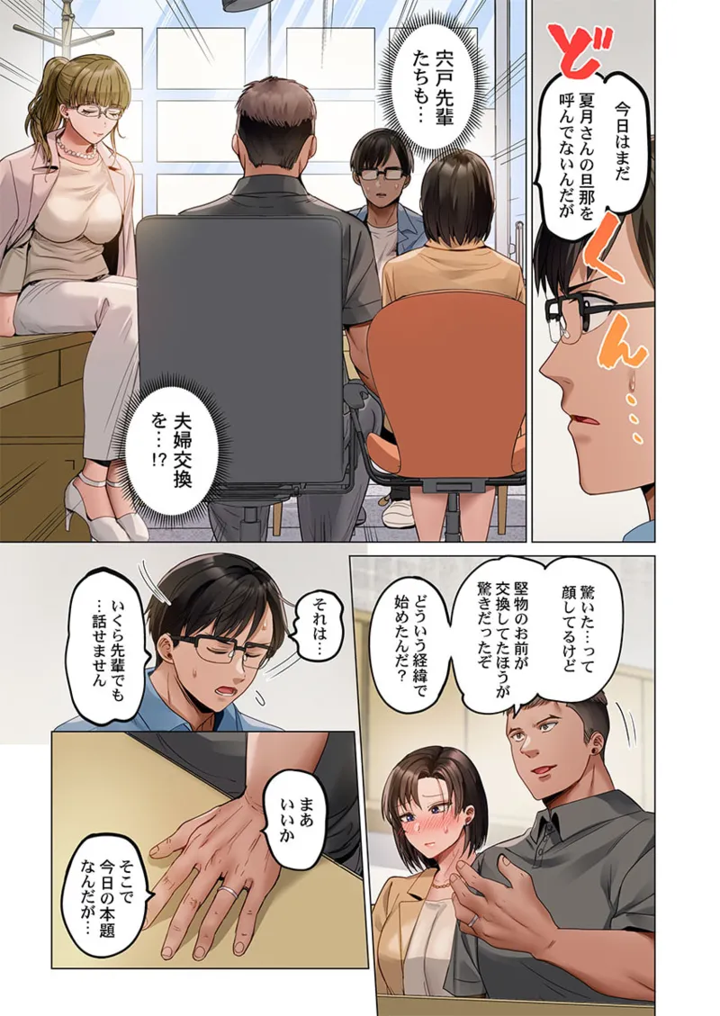 夫婦交姦~一度シたら戻れない…夫よりスゴい婚外セックス~ 31-40 Page.247