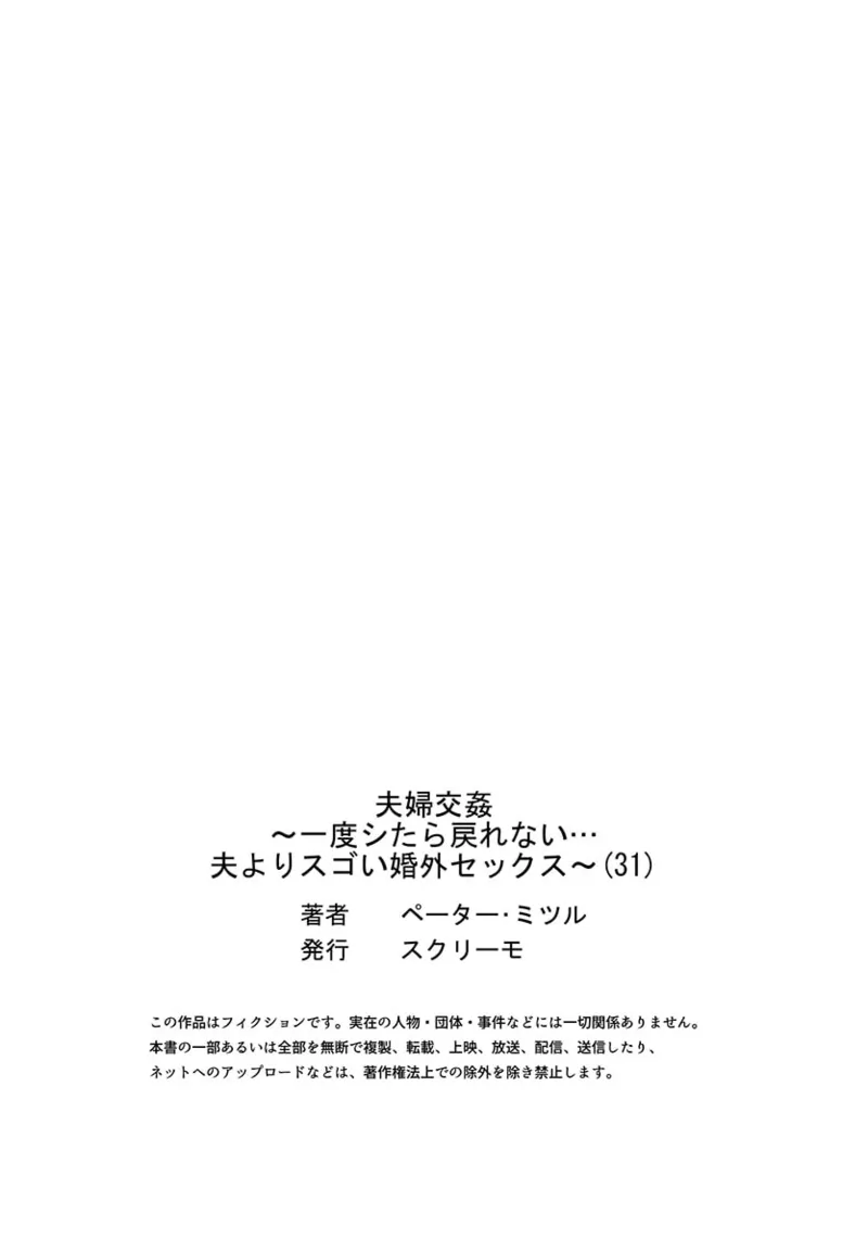 夫婦交姦~一度シたら戻れない…夫よりスゴい婚外セックス~ 31-40 Page.29