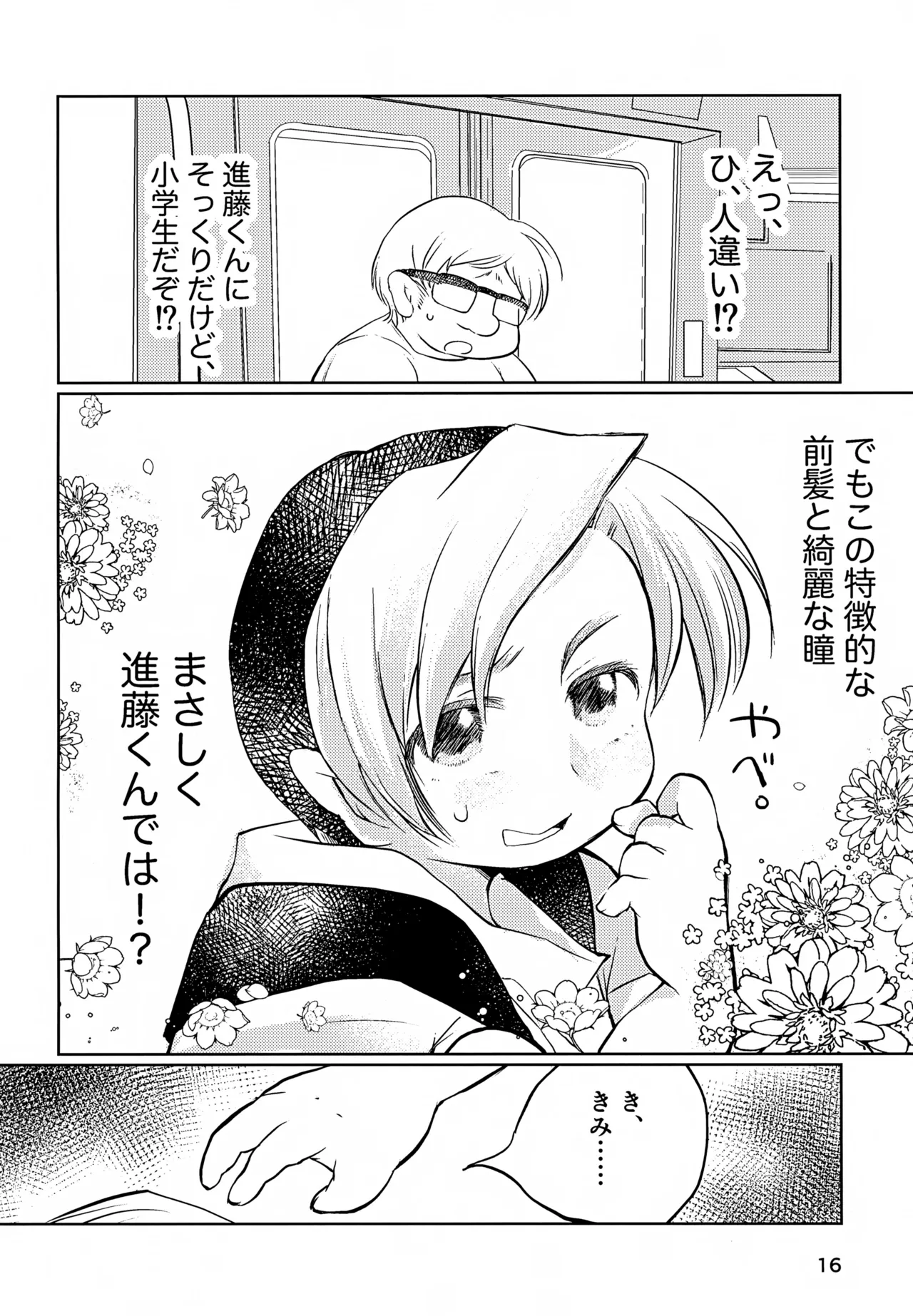 真面目にお仕事していたら推しの男の子をご褒美に差し出されました Page.16