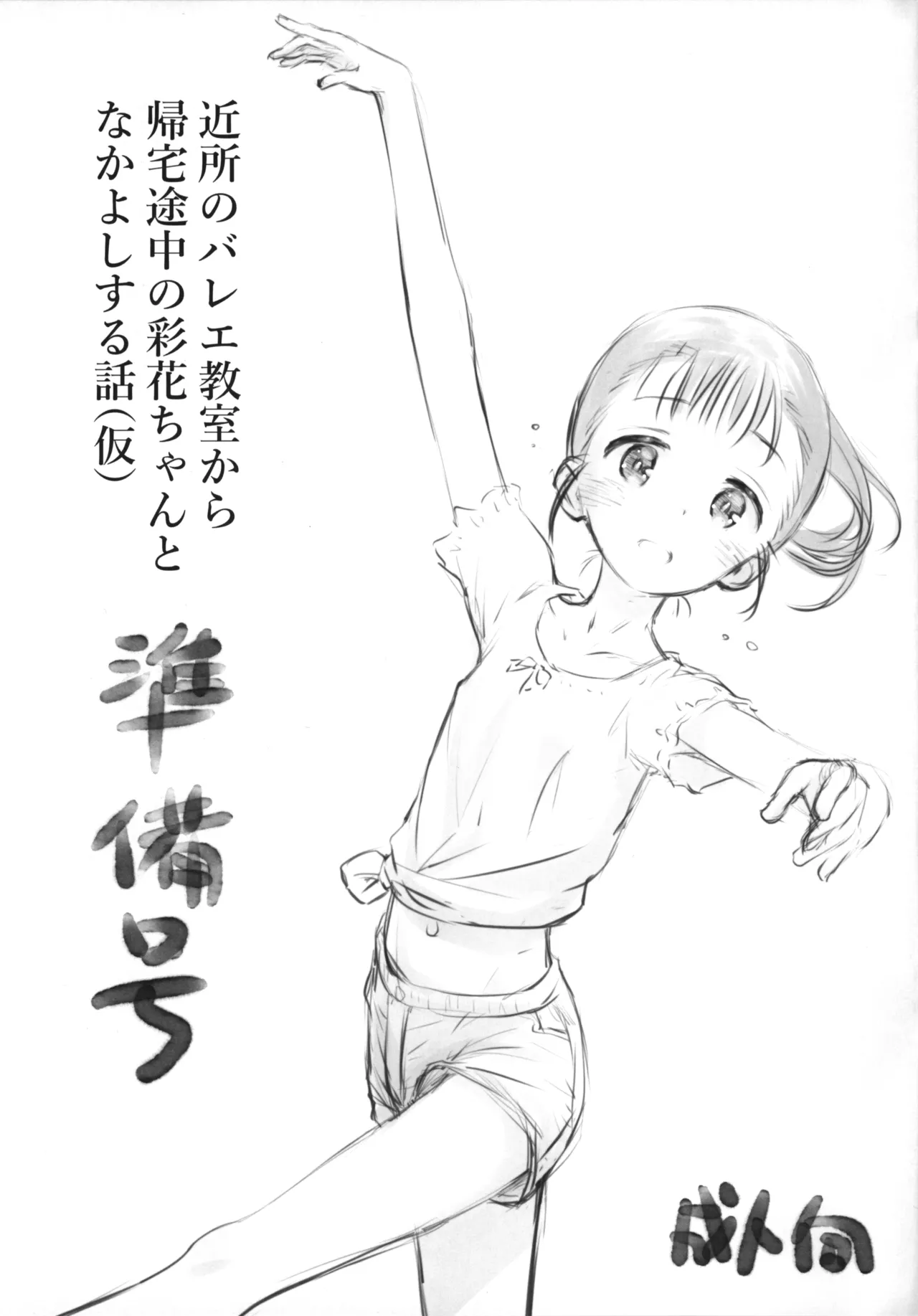 (コミティア150) [じどー筆記 (こけこっこ☆こま)] 近所のバレエ教室から帰宅途中の彩花ちゃんとなかよしする話(仮) 準備号 Page.1