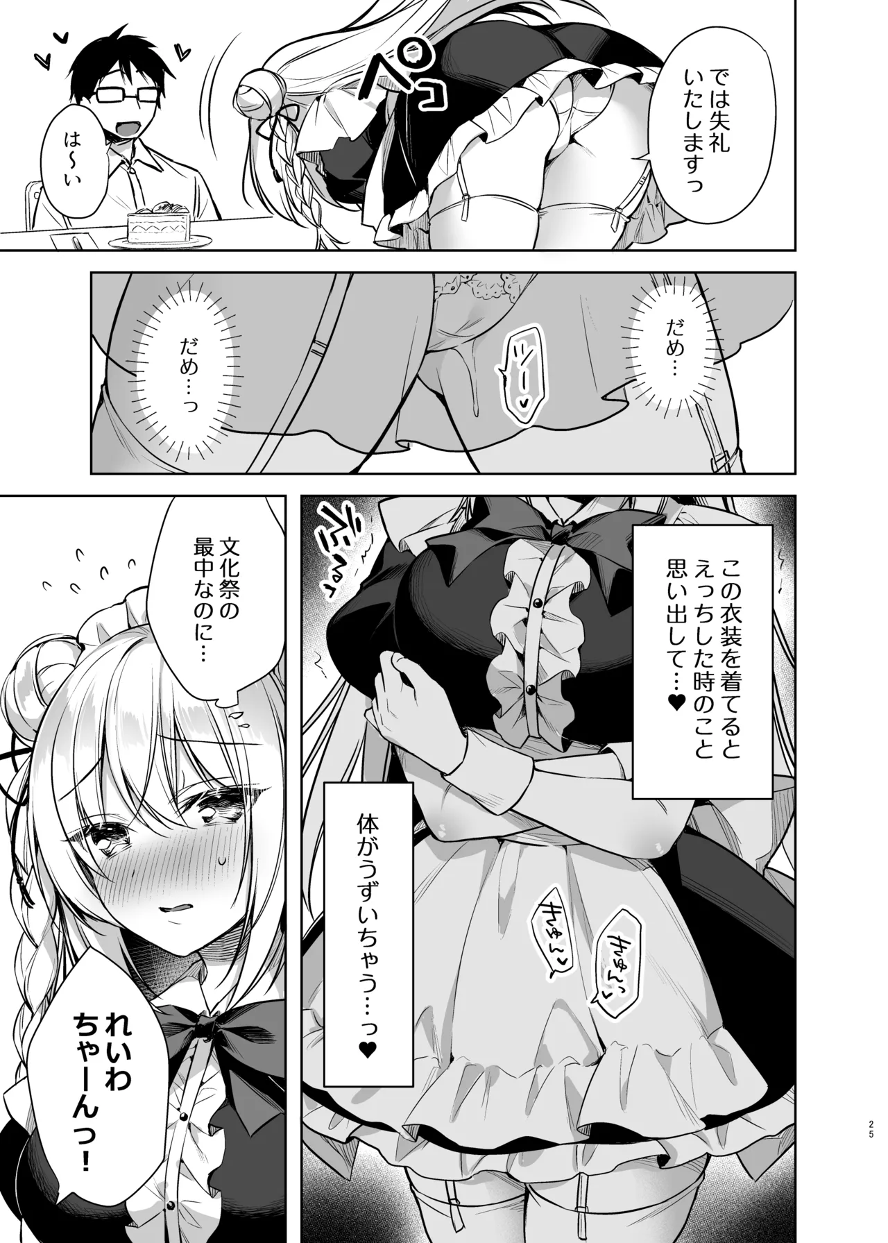 メイドせっくすれいわちゃん Page.24