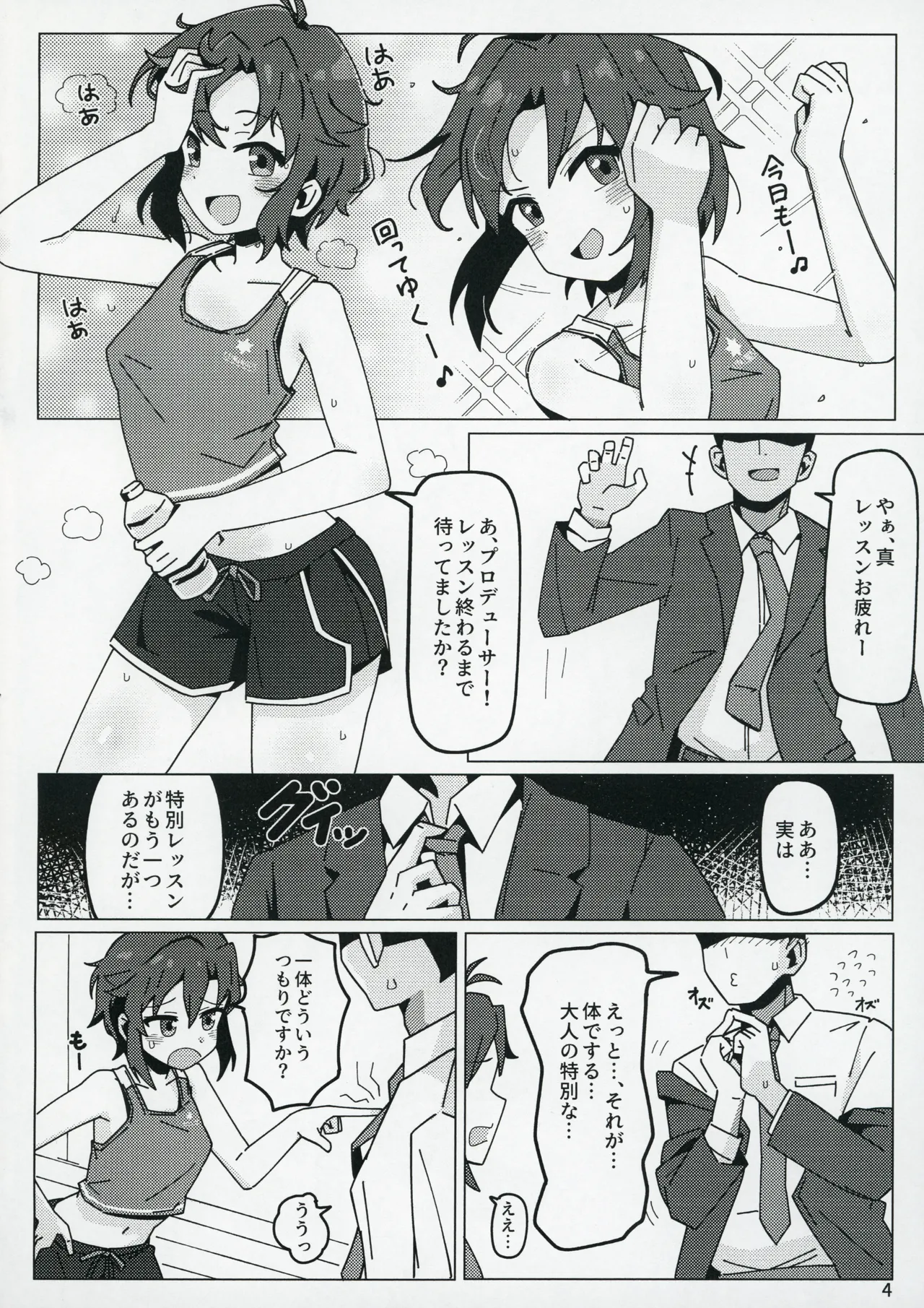 アイドルのアは Page.3