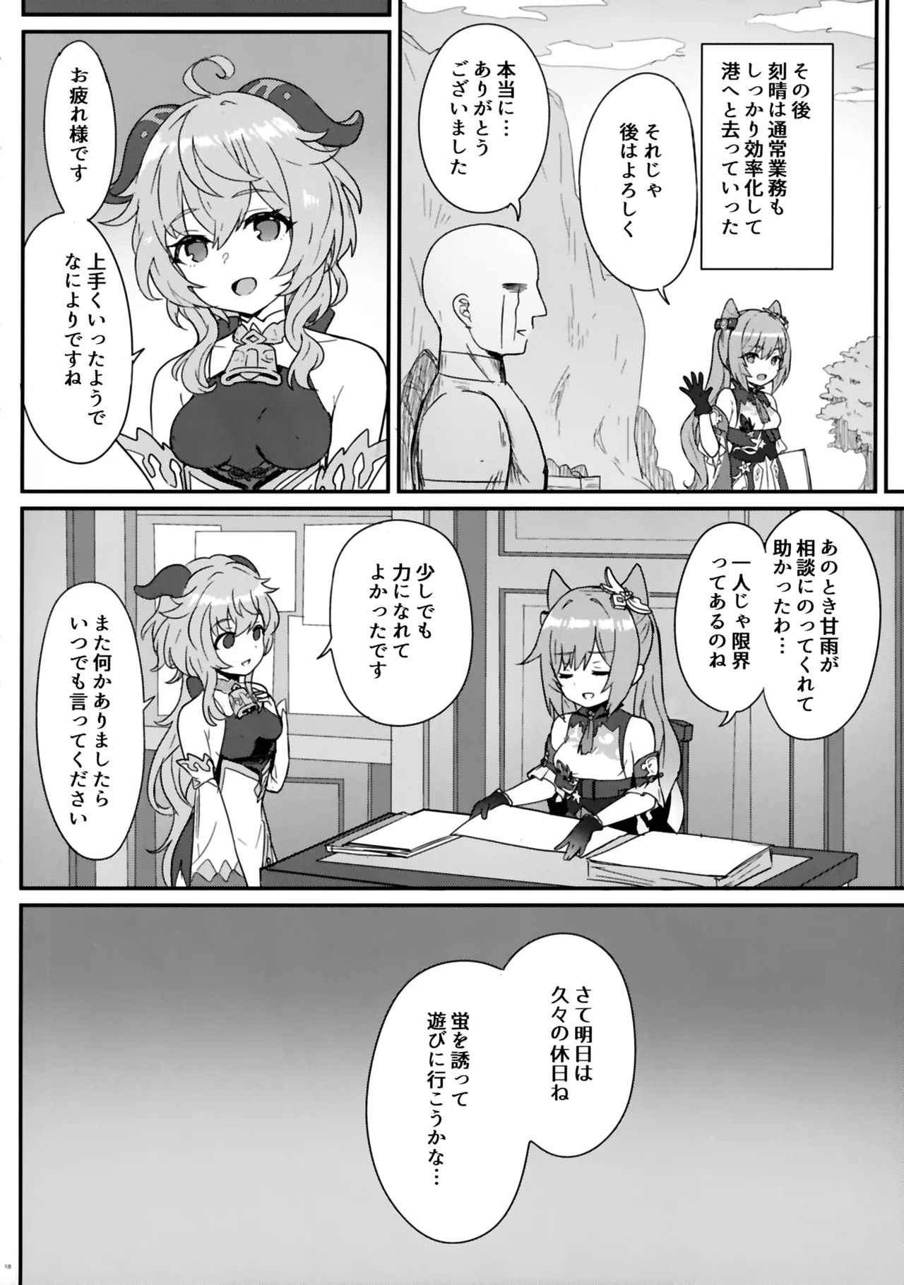 刻晴ちゃんが部下をシゴキまくる本。 Page.19