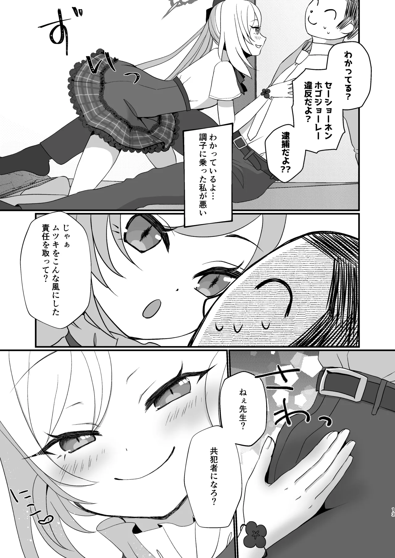 ムツキちゃんは先生にイタズラしたい! Page.12