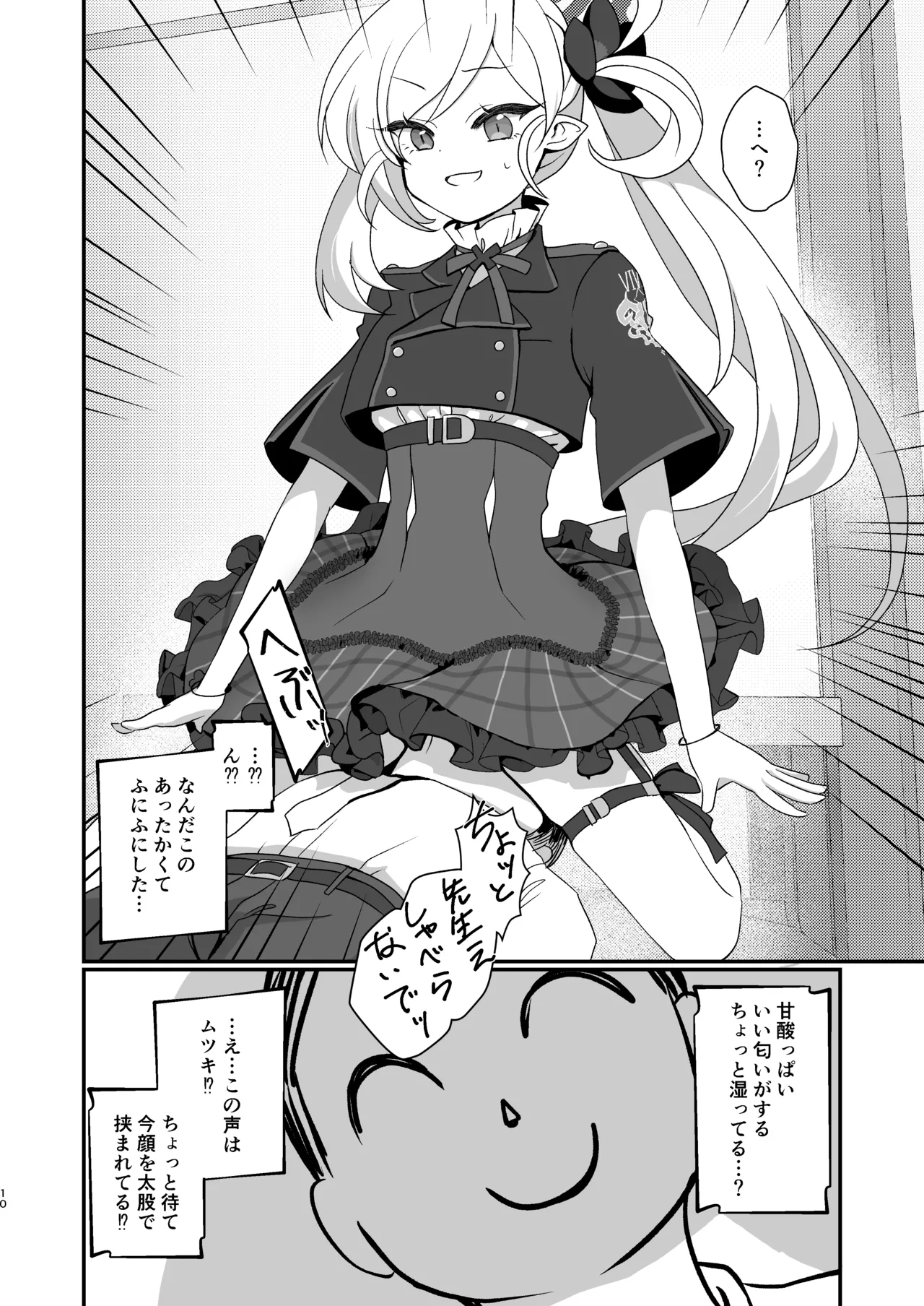 ムツキちゃんは先生にイタズラしたい! Page.9