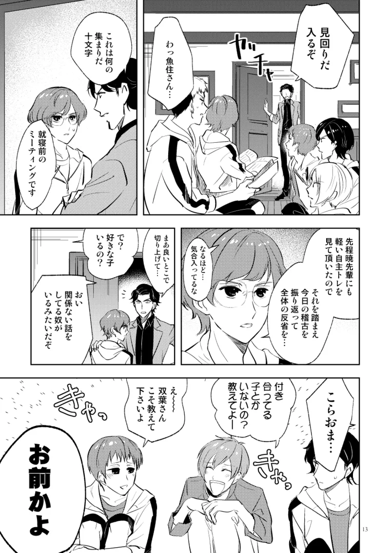 伝説のプリンスとたのしい合宿 Page.11