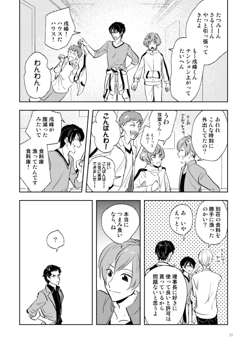 伝説のプリンスとたのしい合宿 Page.19