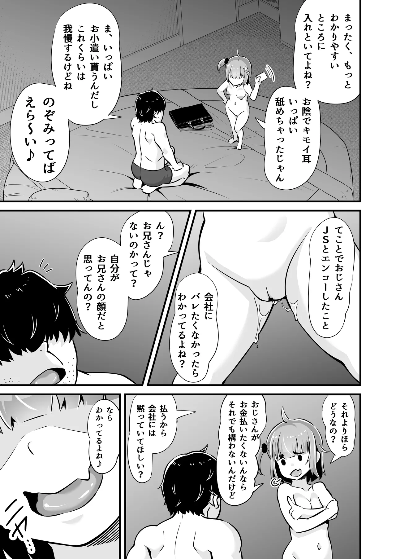 メスガキとわからせおじさん~援交生意気J○お仕置きセックス Page.16