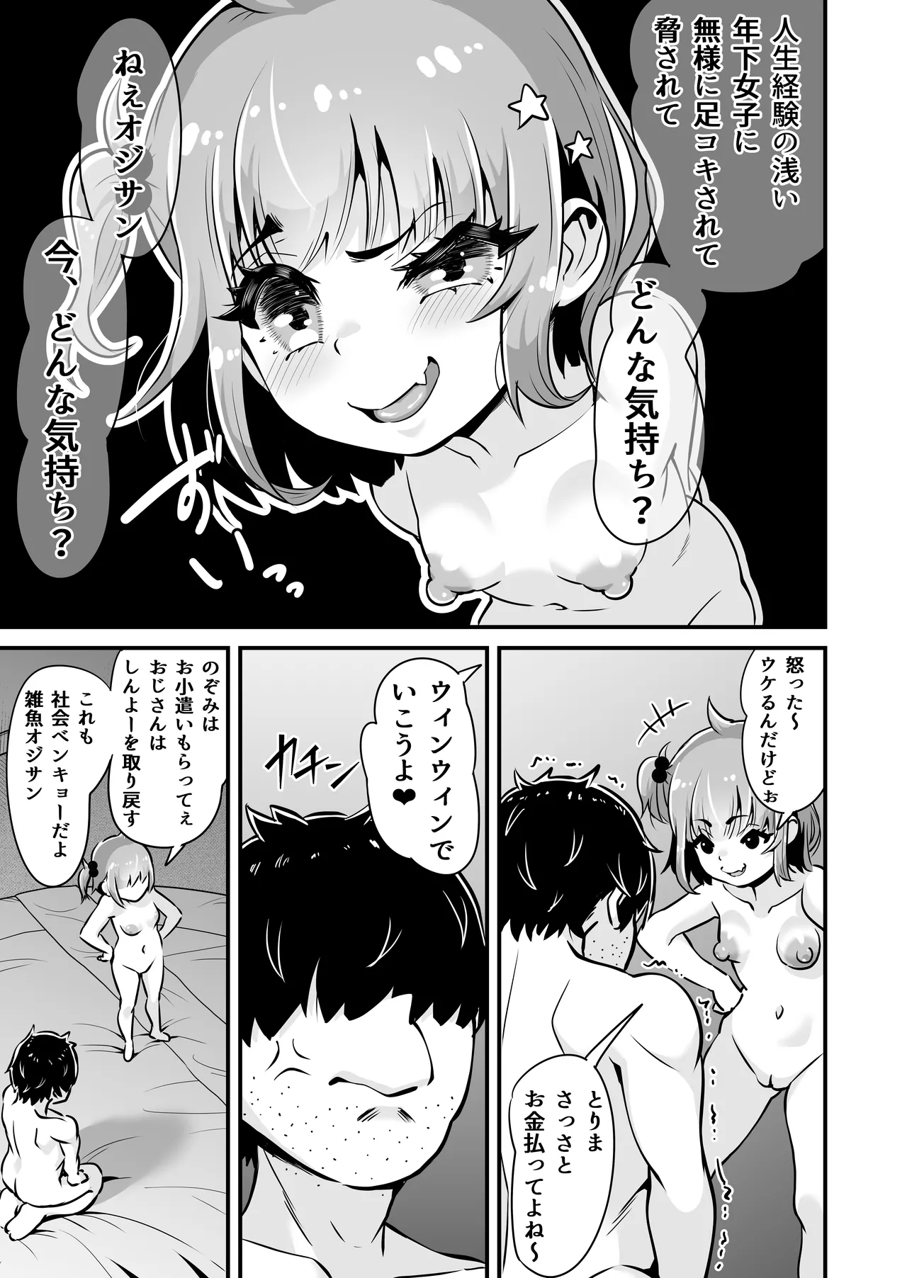 メスガキとわからせおじさん~援交生意気J○お仕置きセックス Page.24