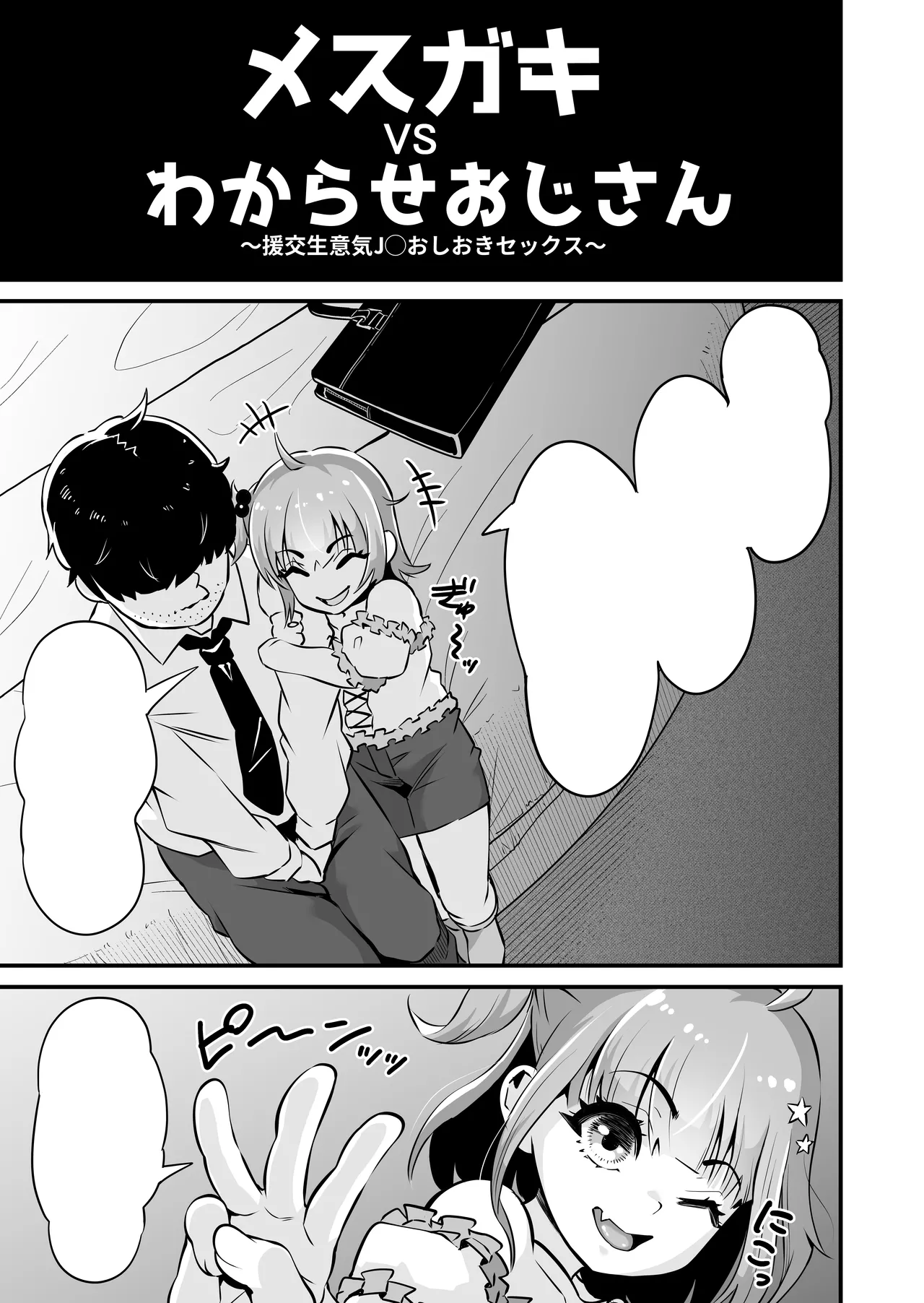 メスガキとわからせおじさん~援交生意気J○お仕置きセックス Page.54