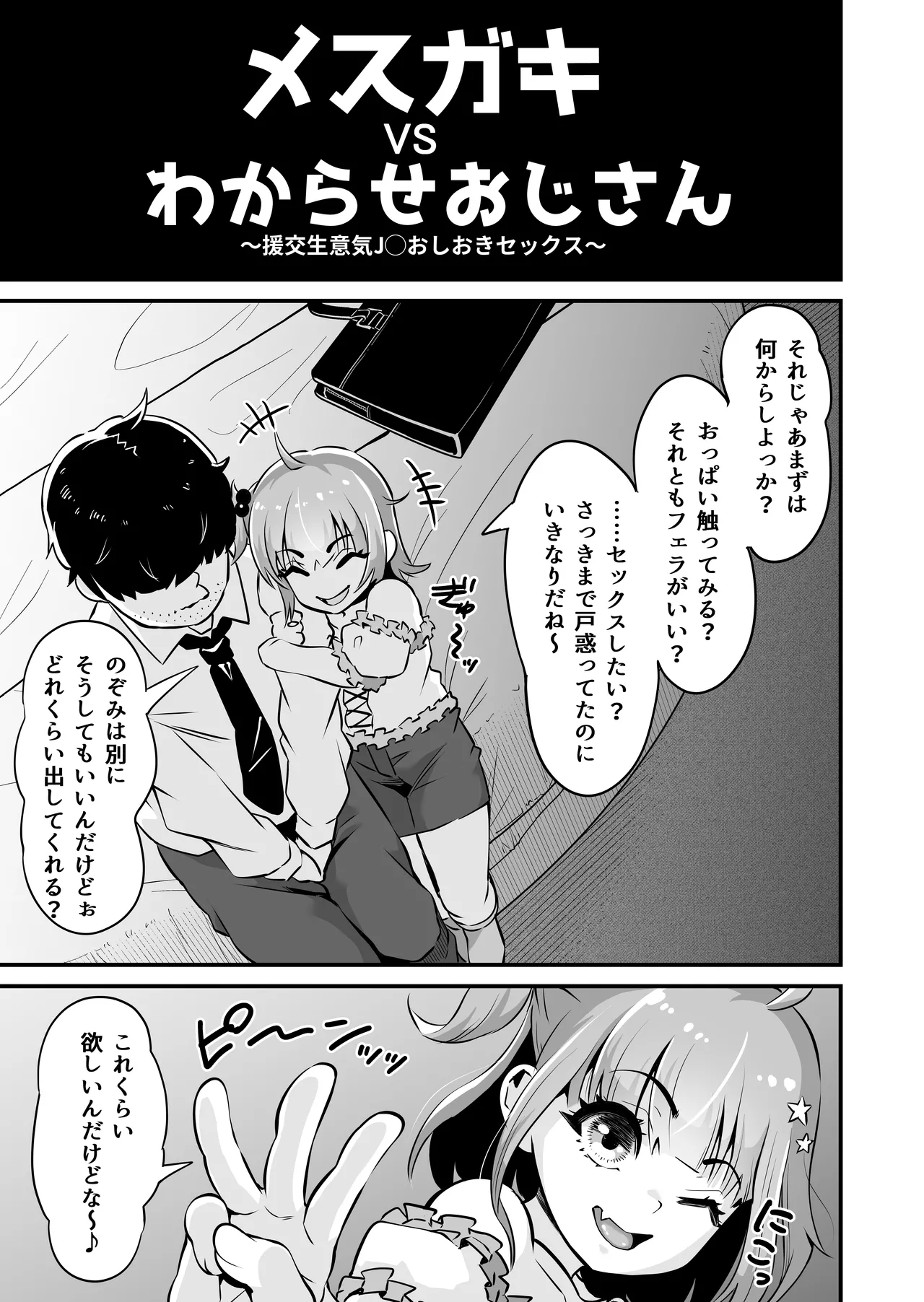 メスガキとわからせおじさん~援交生意気J○お仕置きセックス Page.6