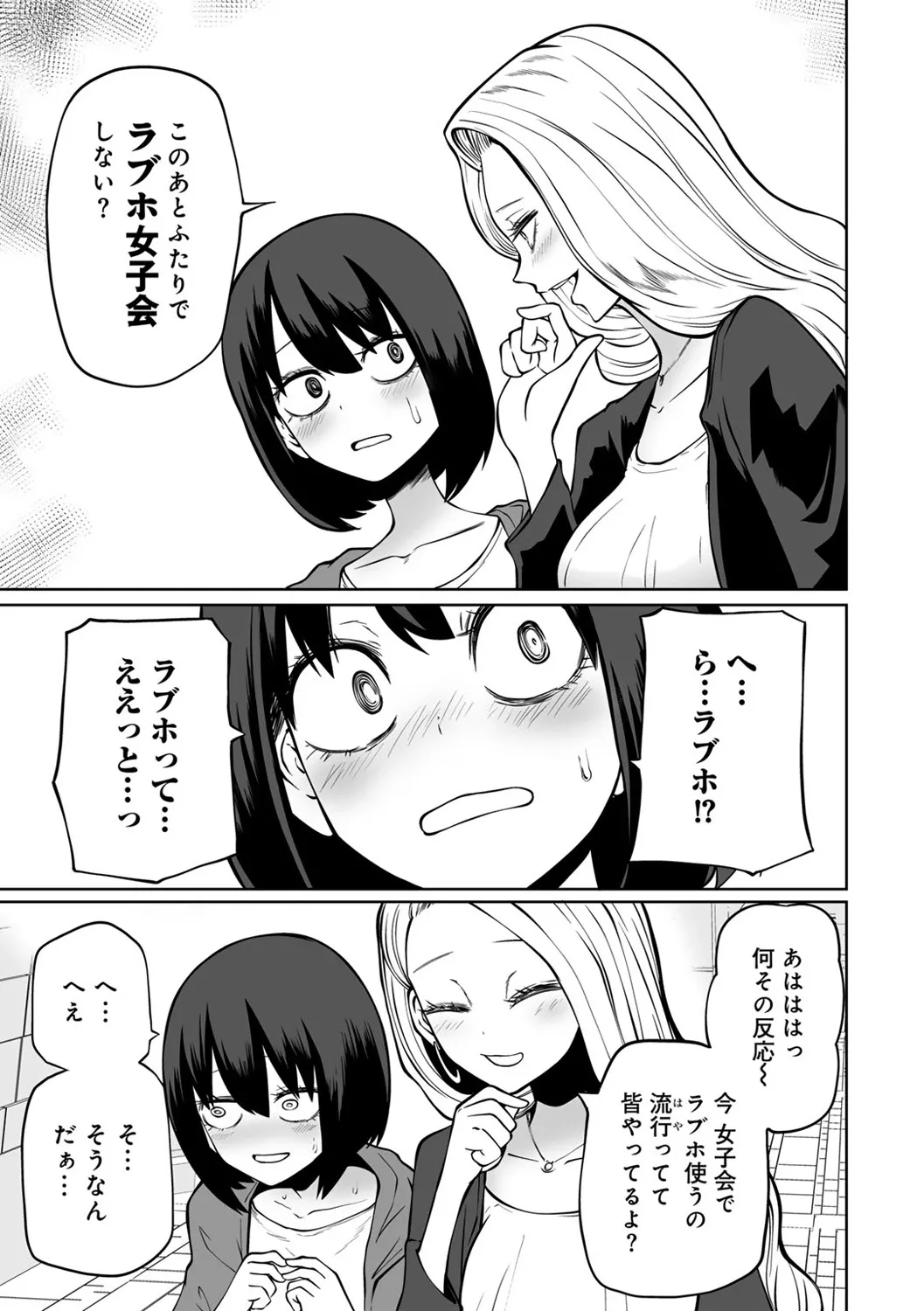 今日ラブホ女子会しよ Page.11