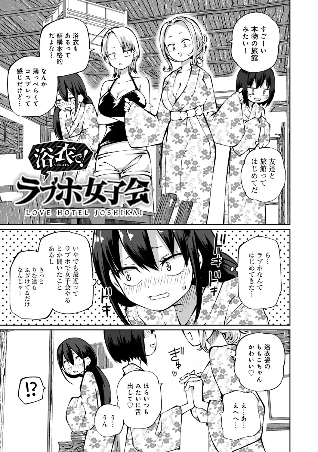 今日ラブホ女子会しよ Page.133