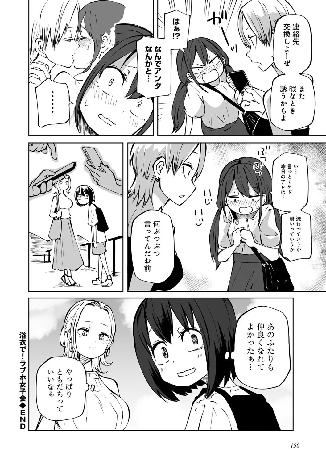 今日ラブホ女子会しよ Page.152