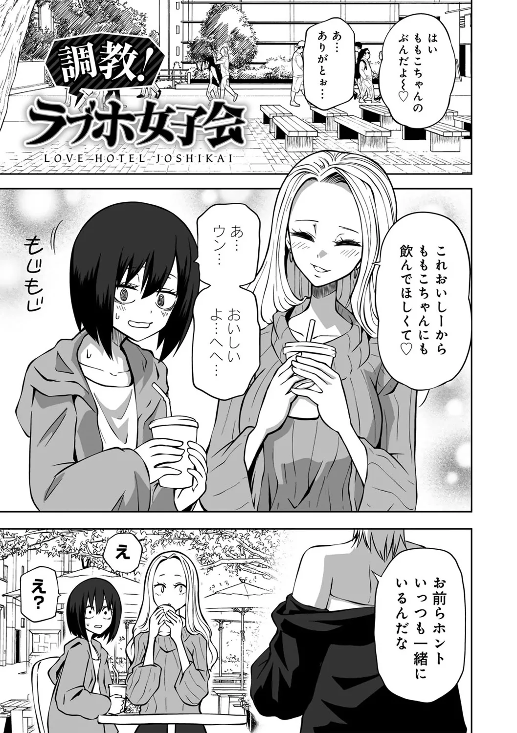 今日ラブホ女子会しよ Page.61