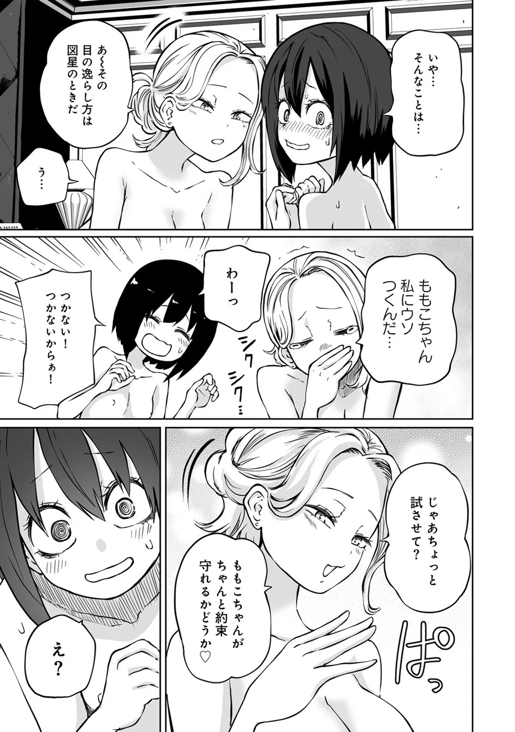 今日ラブホ女子会しよ Page.87