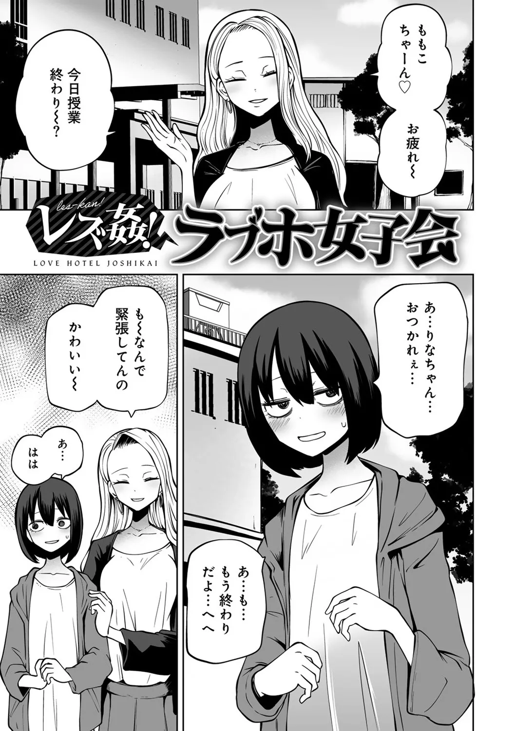 今日ラブホ女子会しよ Page.9