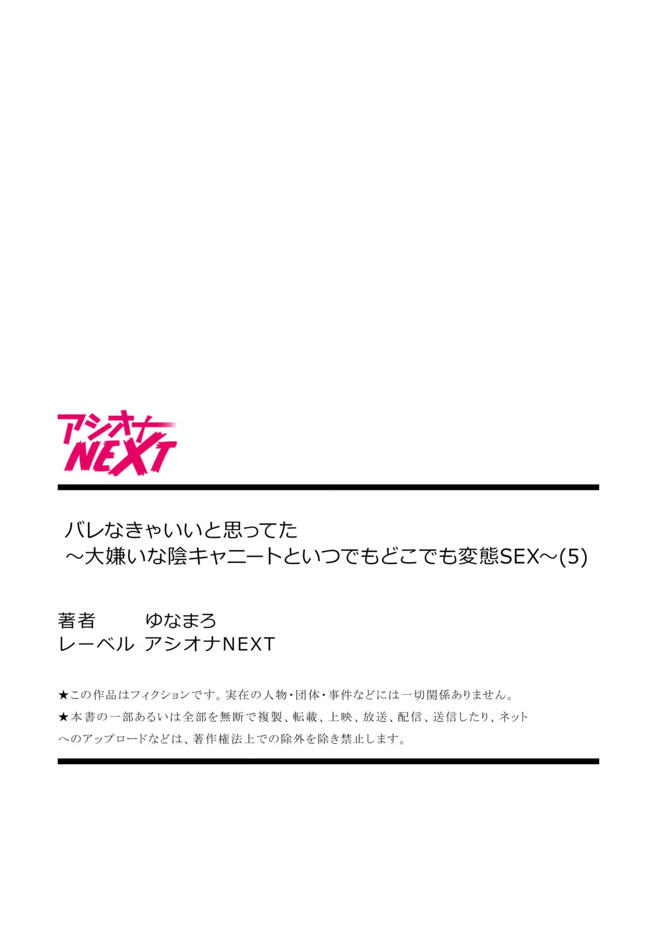 バレなきゃいいと思ってた~大嫌いな陰キャニートといつでもどこでも変態SEX~ Page.135