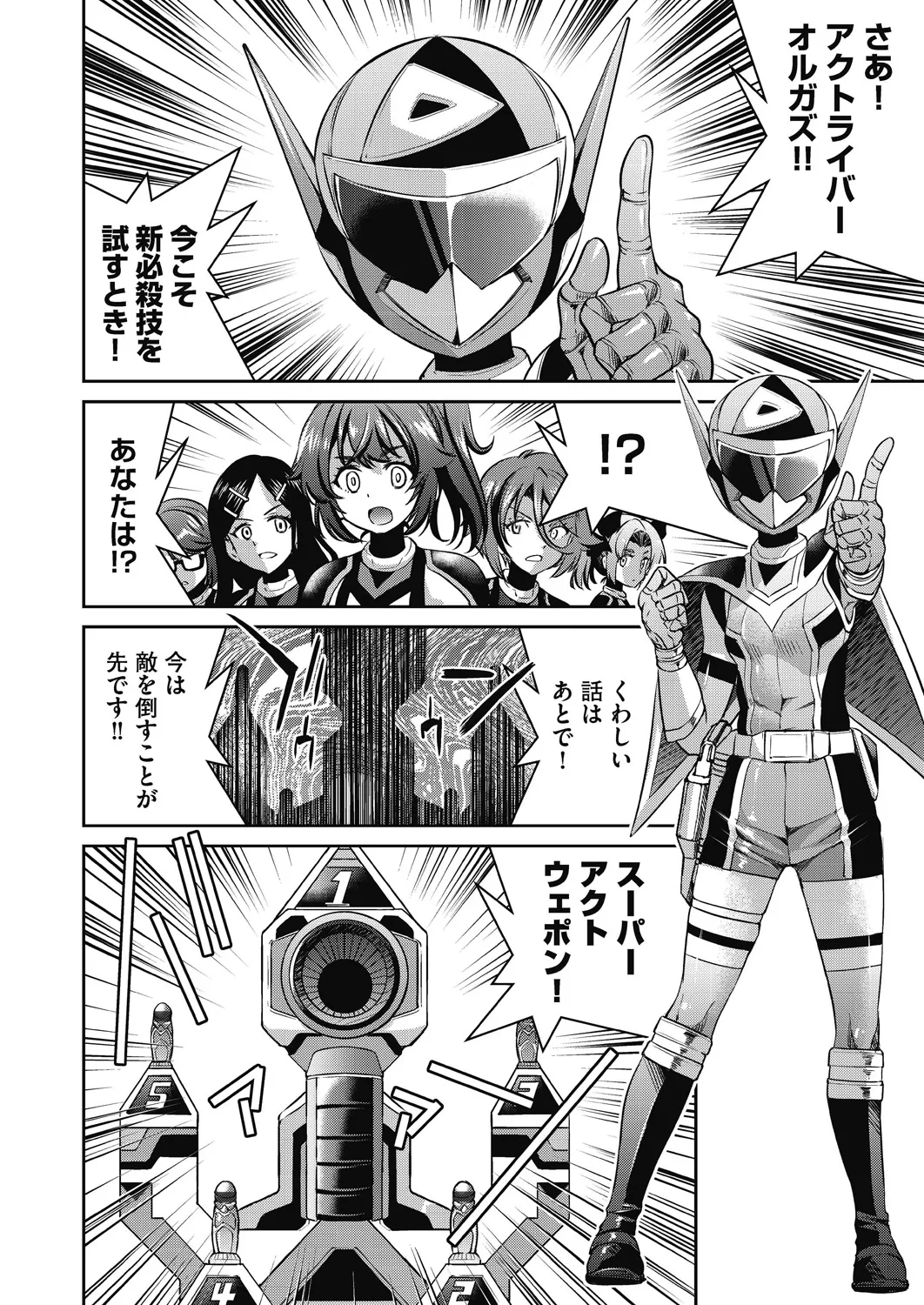 耀星戦隊アクトライバー Page.178