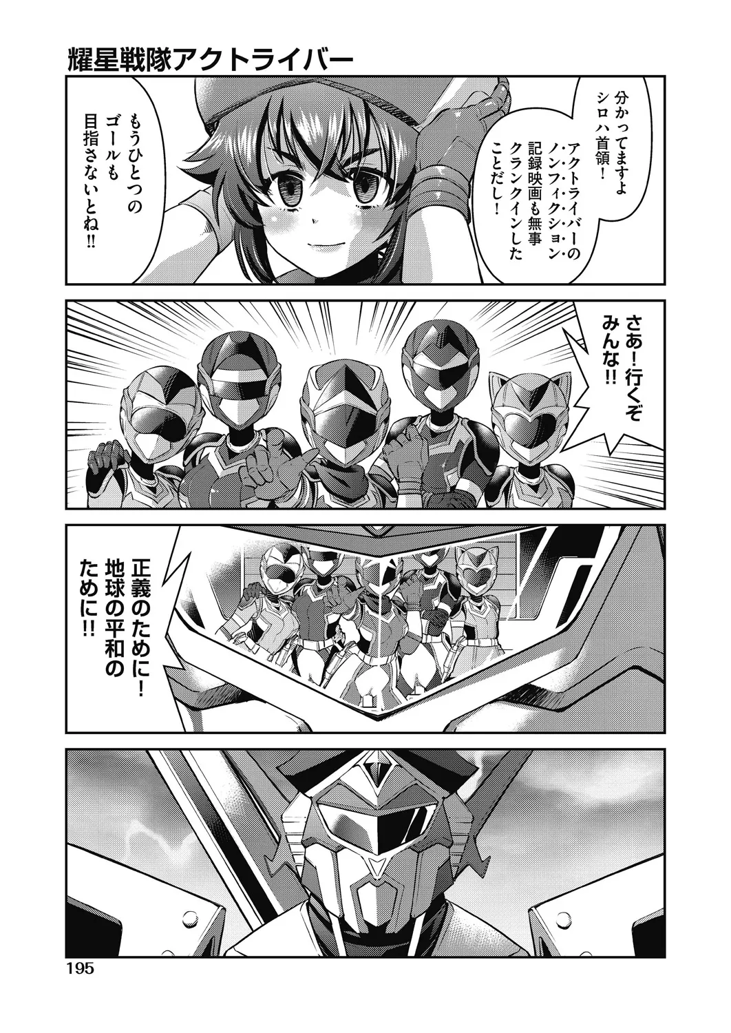 耀星戦隊アクトライバー Page.197