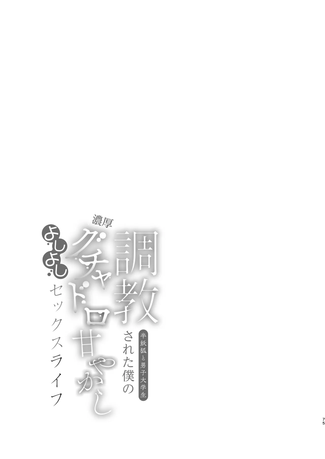 調教された僕の濃厚グチャドロ甘やかしよしよしセックスライフ〜半妖狐と男子大学生〜 Page.75