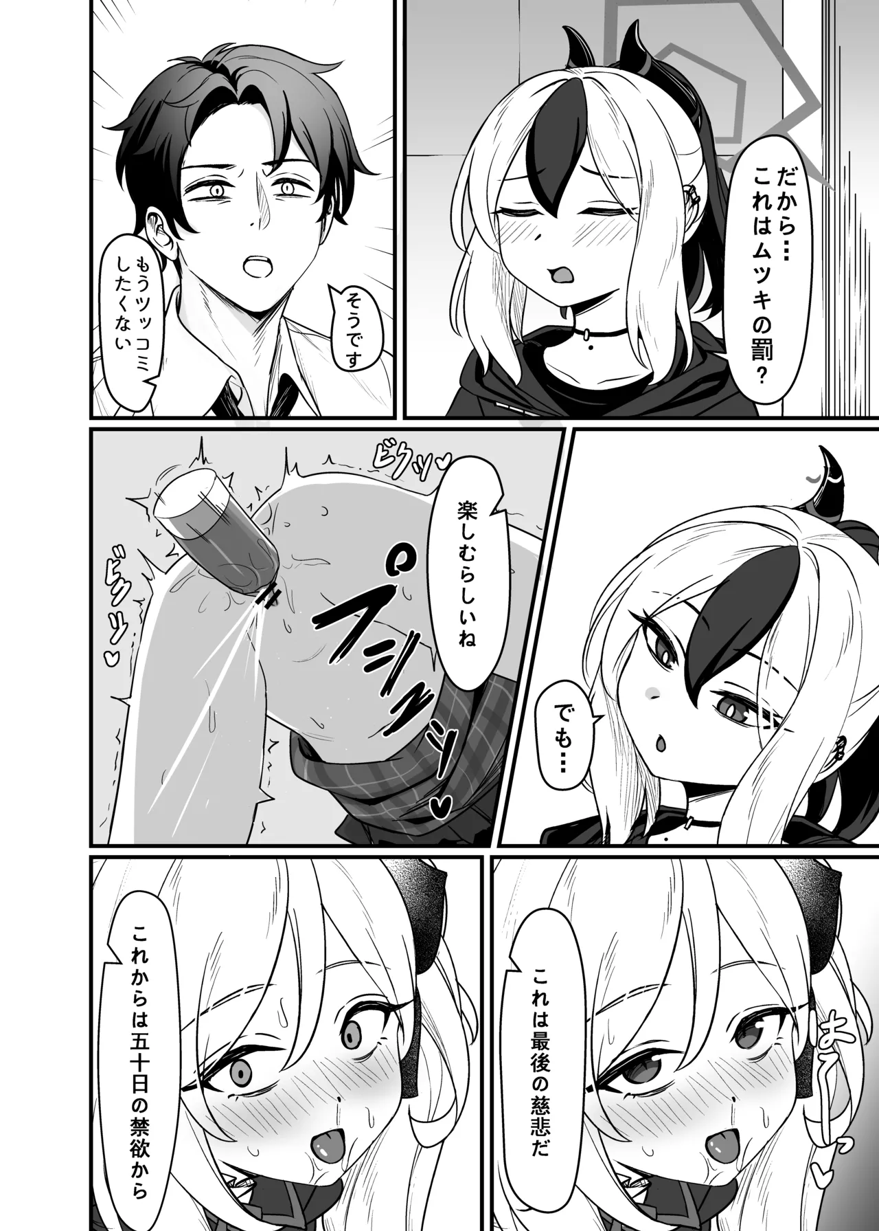 ムツキの罰 Page.7