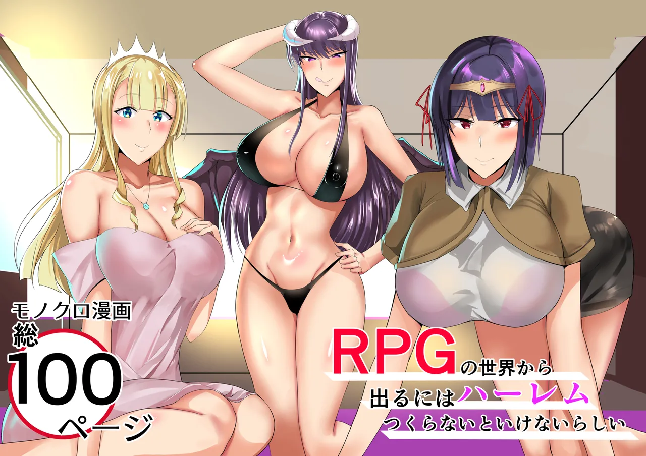 RPGの世界から出るにはハーレムつくらないといけないらしい Page.1