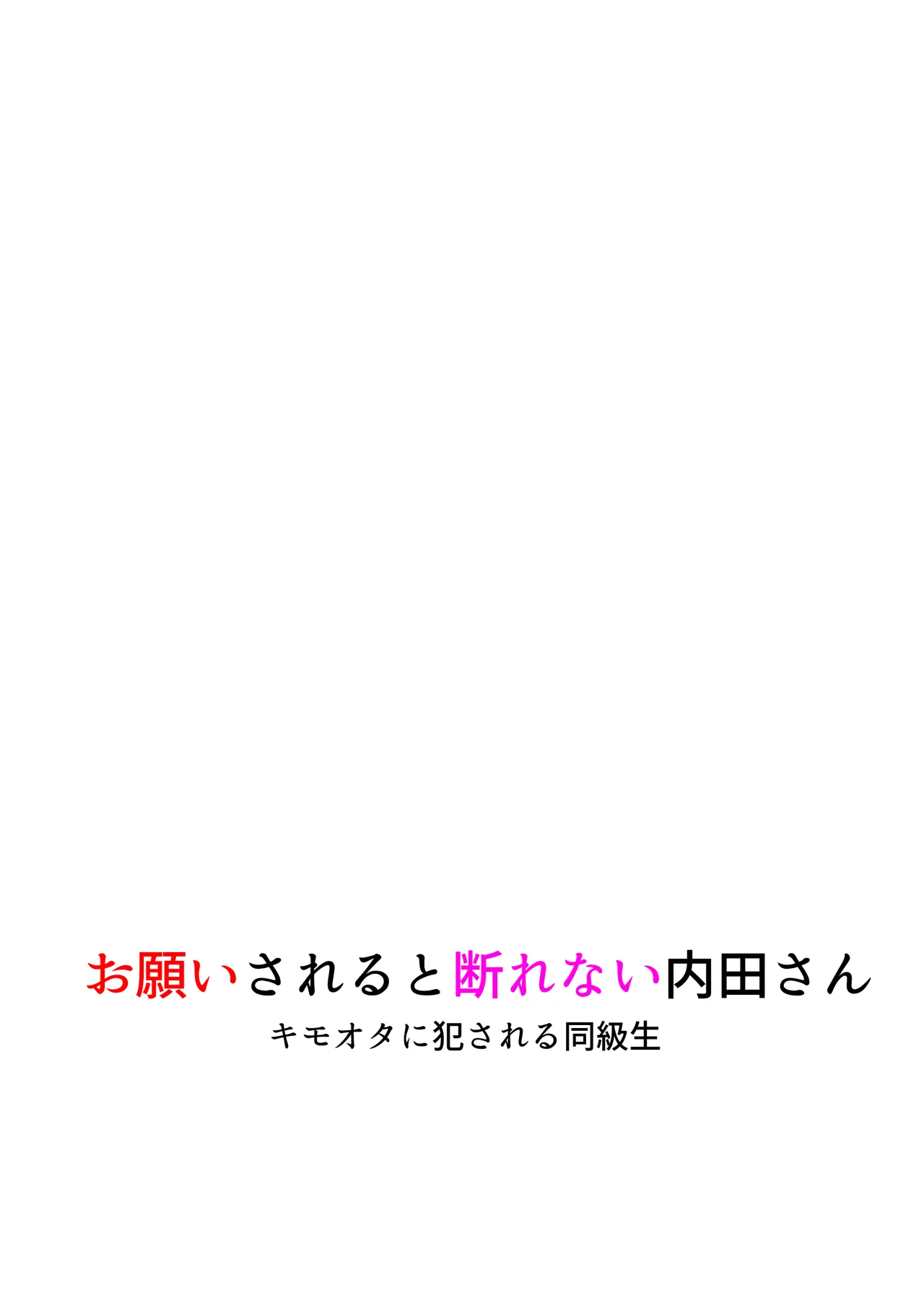 内田さんはお願いされると断れない Page.39