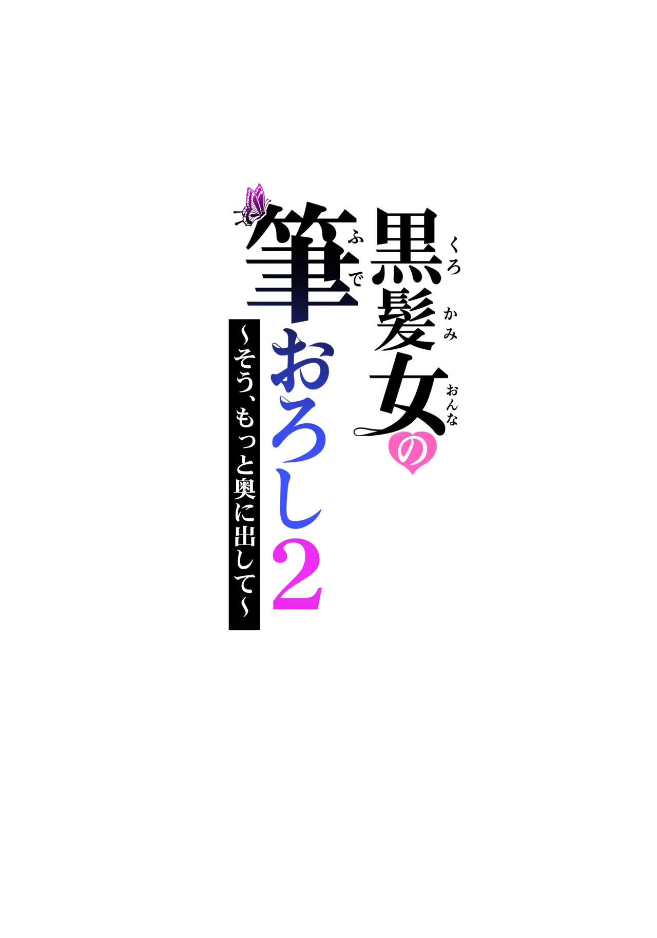 黒髪女の筆おろし 2 〜そう、もっと奥に出して〜 Page.78