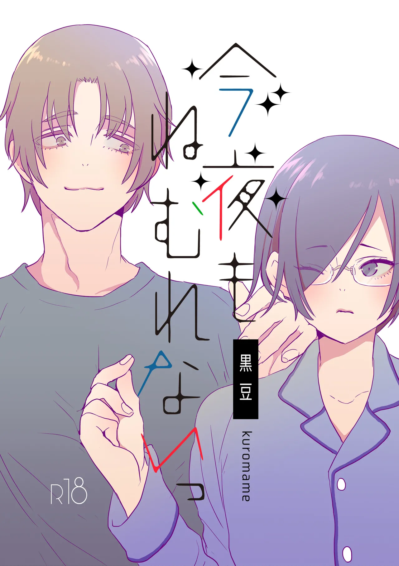 純情インモラル～ノンケだった僕に彼氏ができて4Pする事になった件～ Page.44