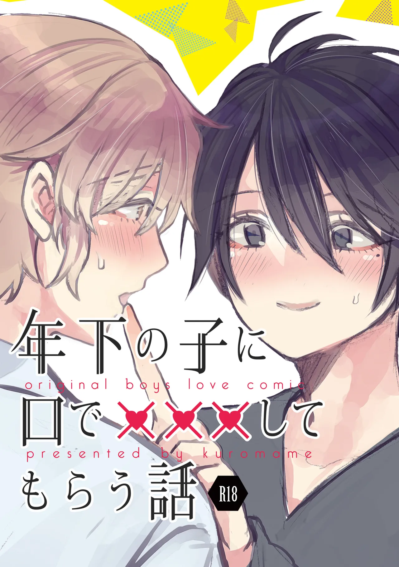 純情インモラル～ノンケだった僕に彼氏ができて4Pする事になった件～ Page.8