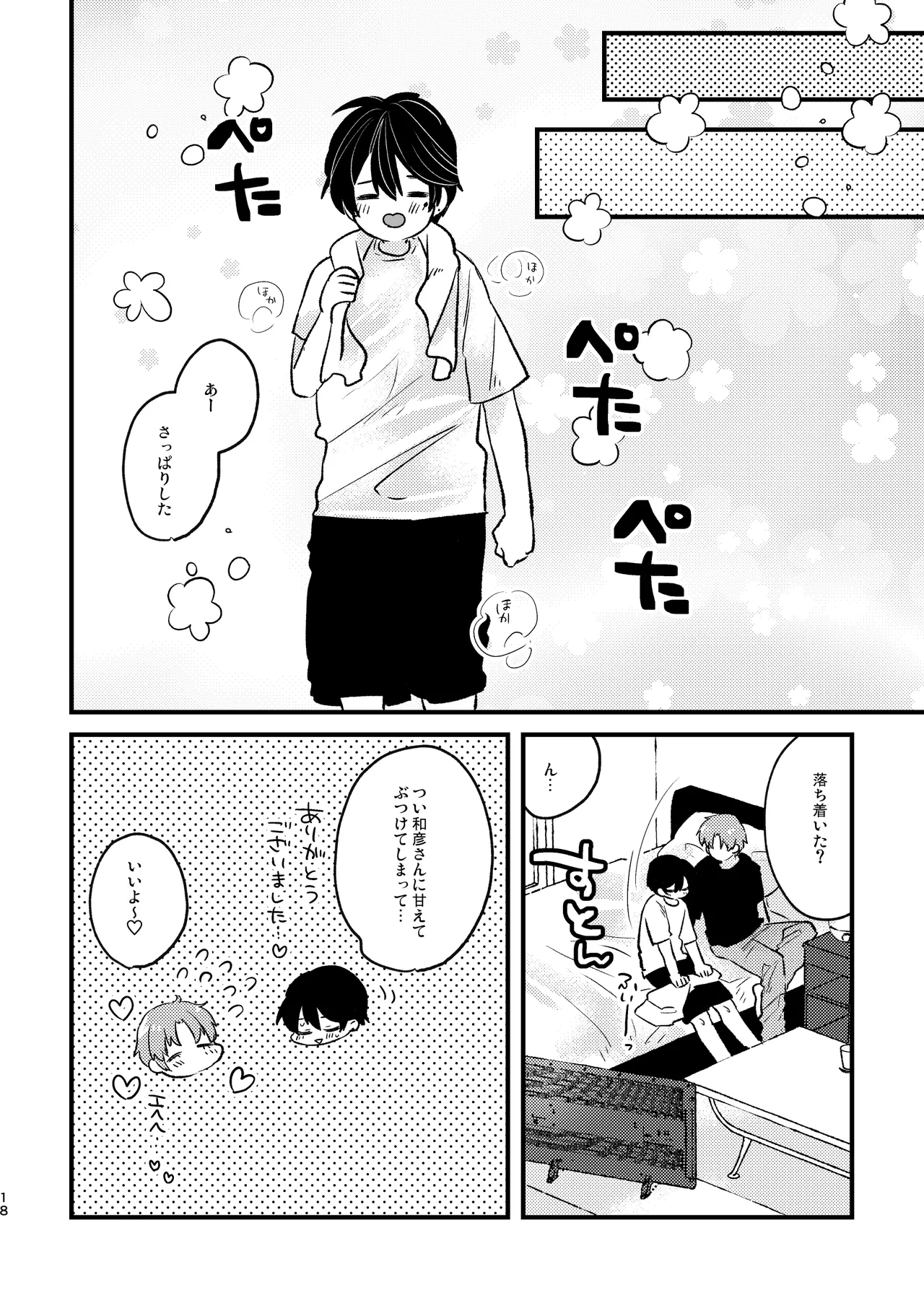 いじめさせて!マイダーリン Page.18