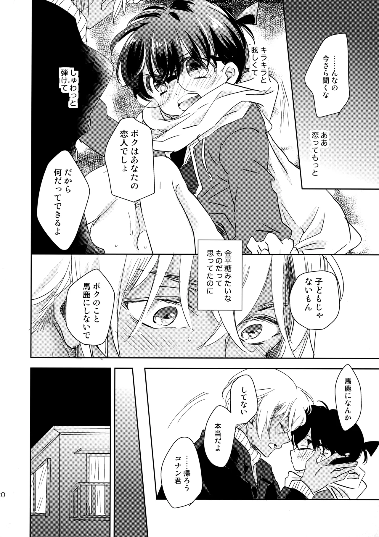 金平糖の恋わずらい Page.19