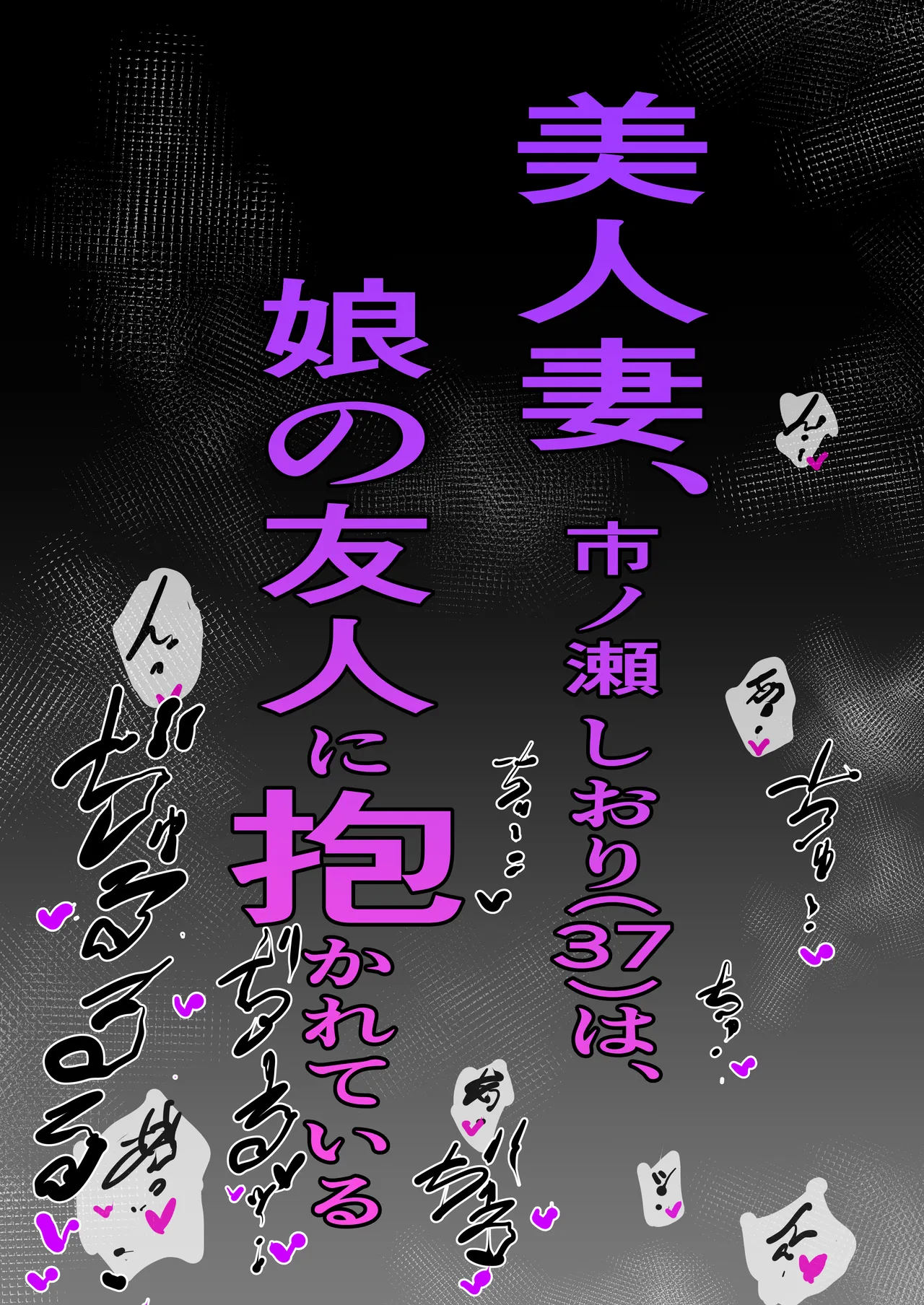 美人妻、市ノ瀬 しおり(37)は、娘の友人に抱かれている Page.61