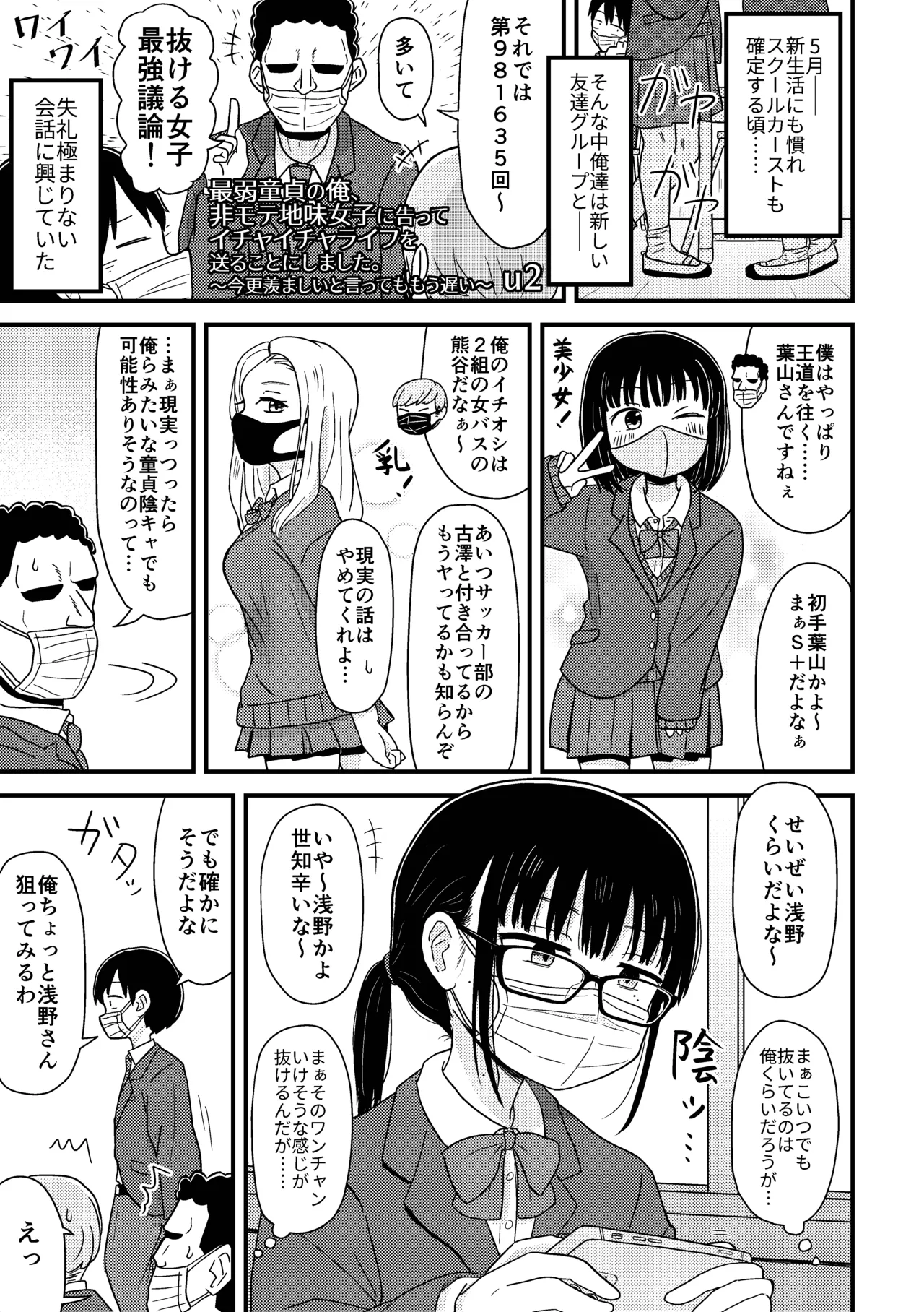 最弱童貞の俺、非モテ女子に告ってイチャイチャライフを送ることにしました。～今更羨ましいと言ってももう遅い～ Page.2