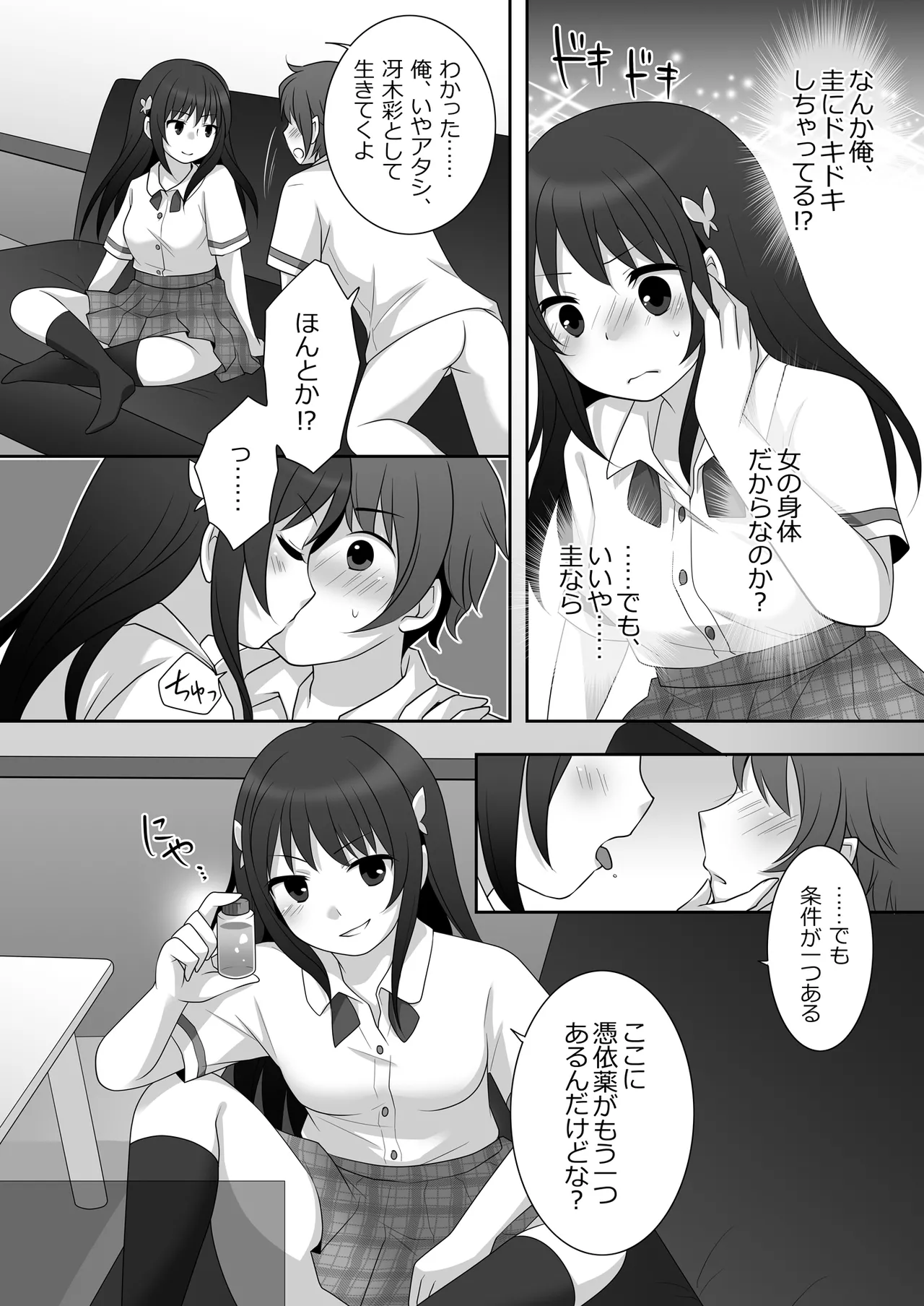 女子に憑依したオレとデートしよ! Page.25