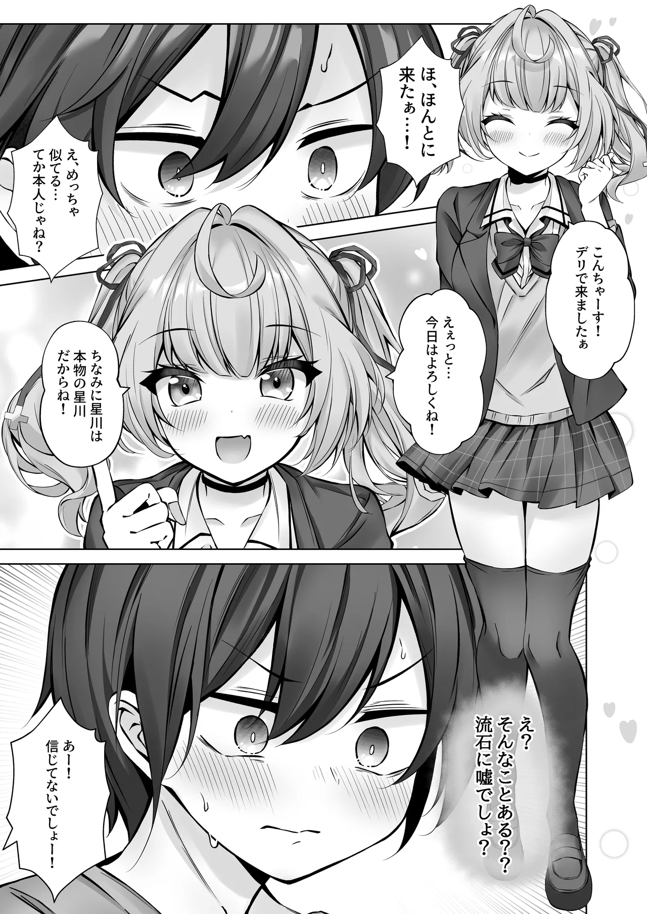 デリヘル呼んだら星川がきた！ Page.6