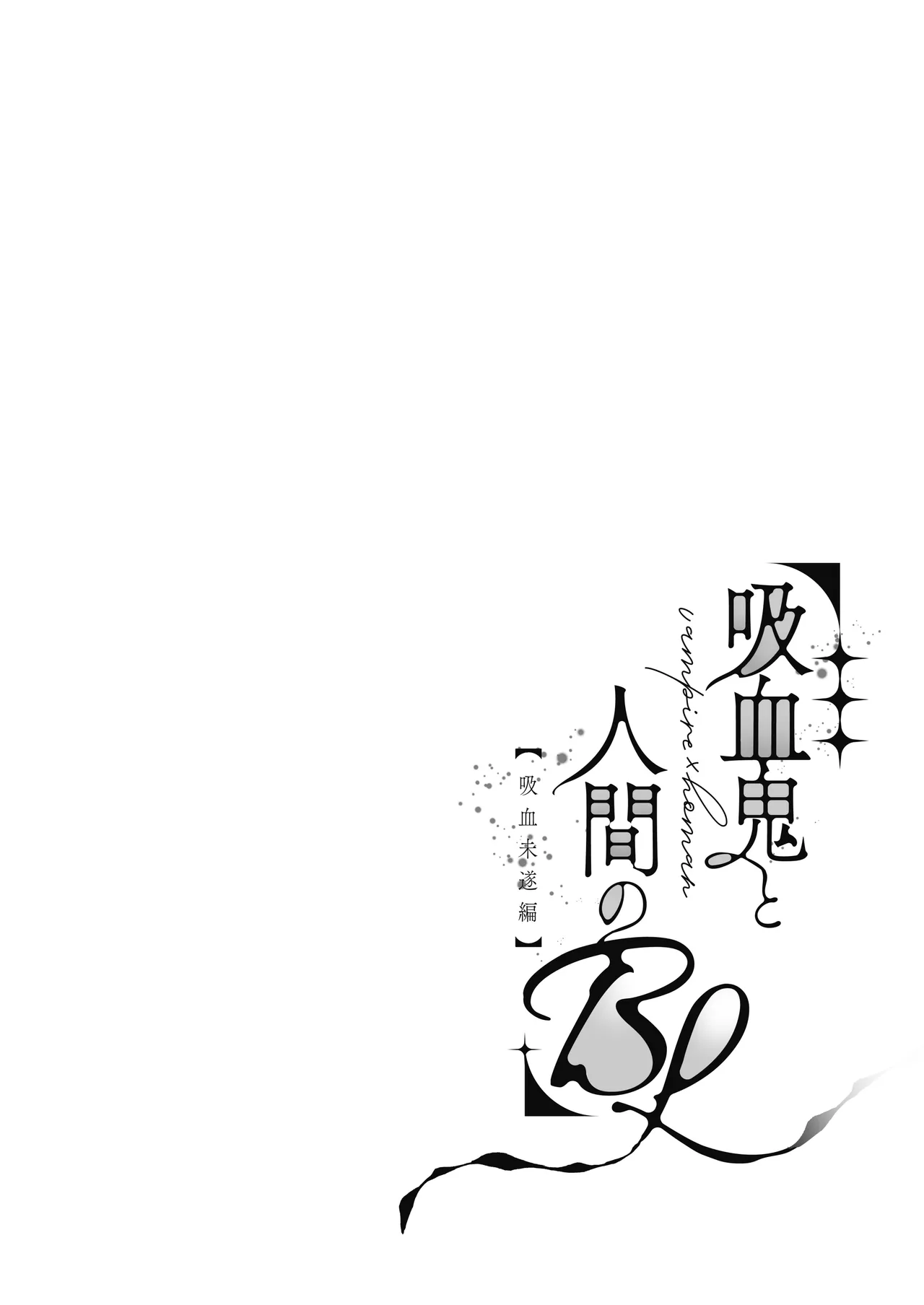 吸血鬼と人間のBL 再録集 Page.5