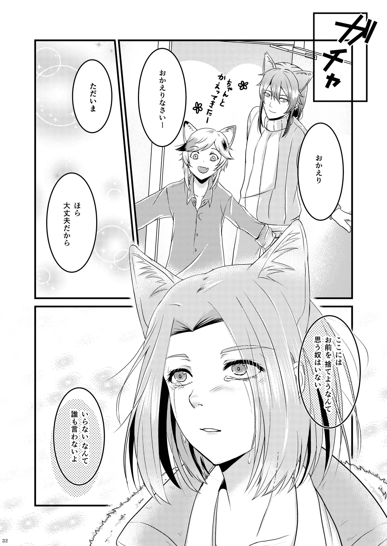 ようこそ、我が家へ。 Page.32