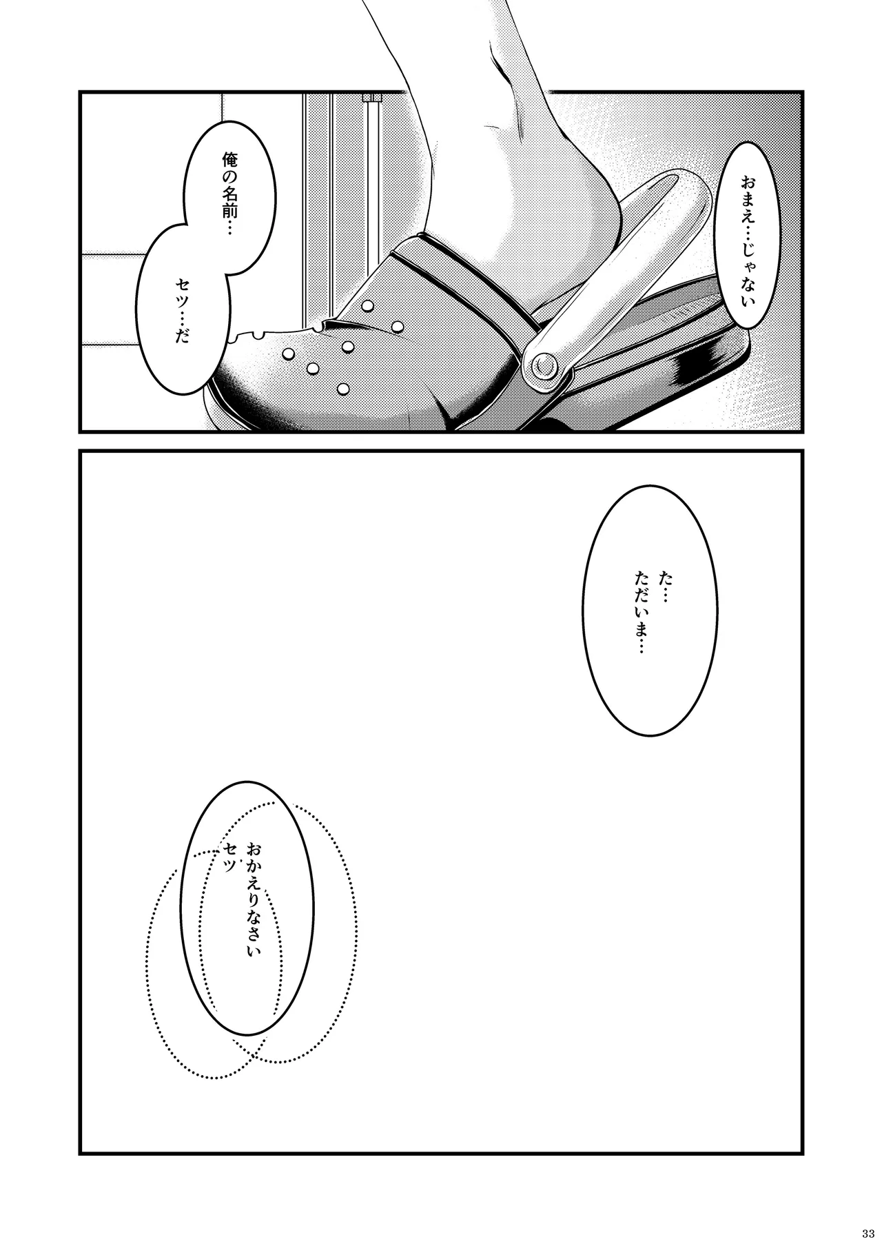 ようこそ、我が家へ。 Page.33