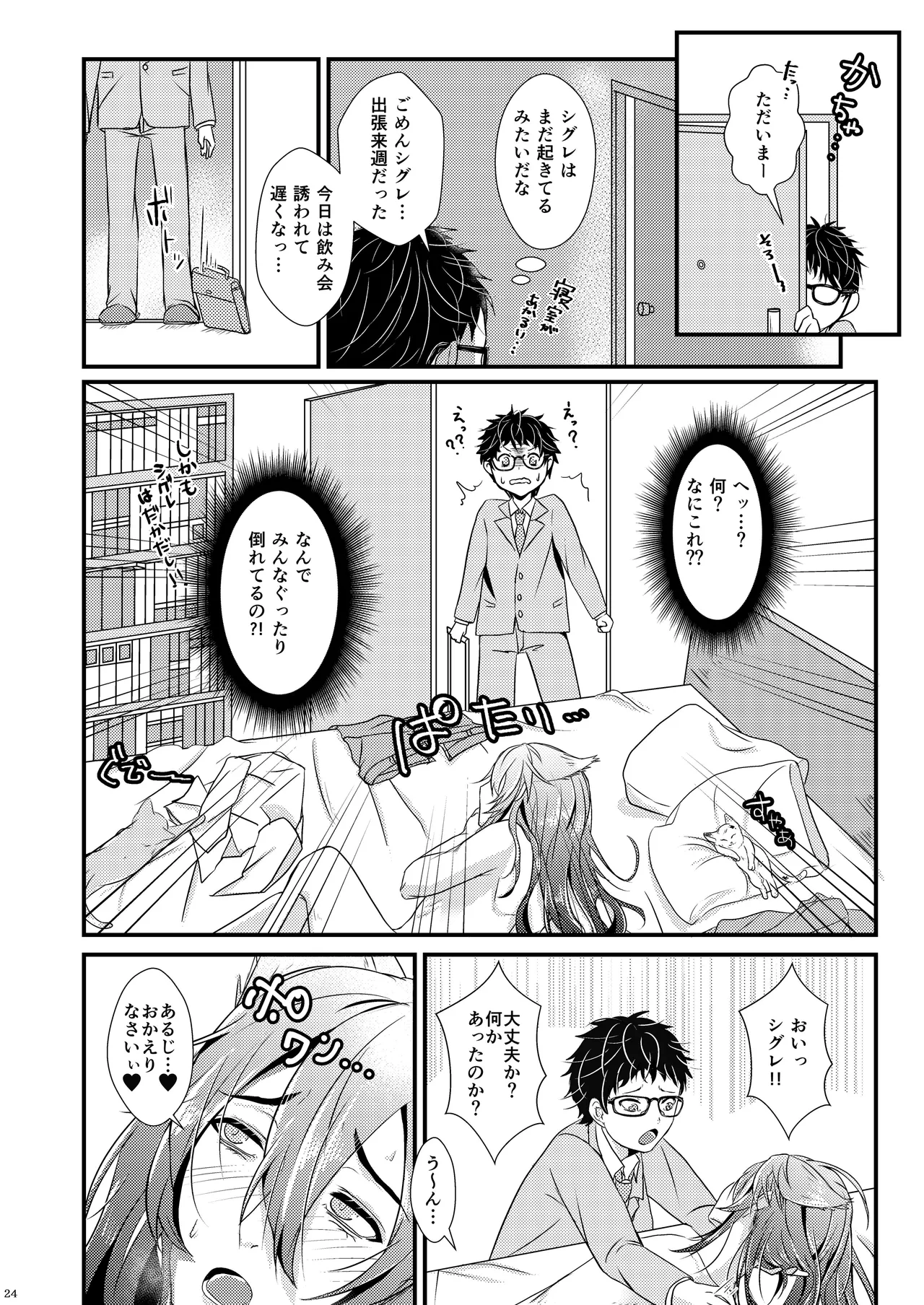 ようこそ、我が家へ。2 Page.24