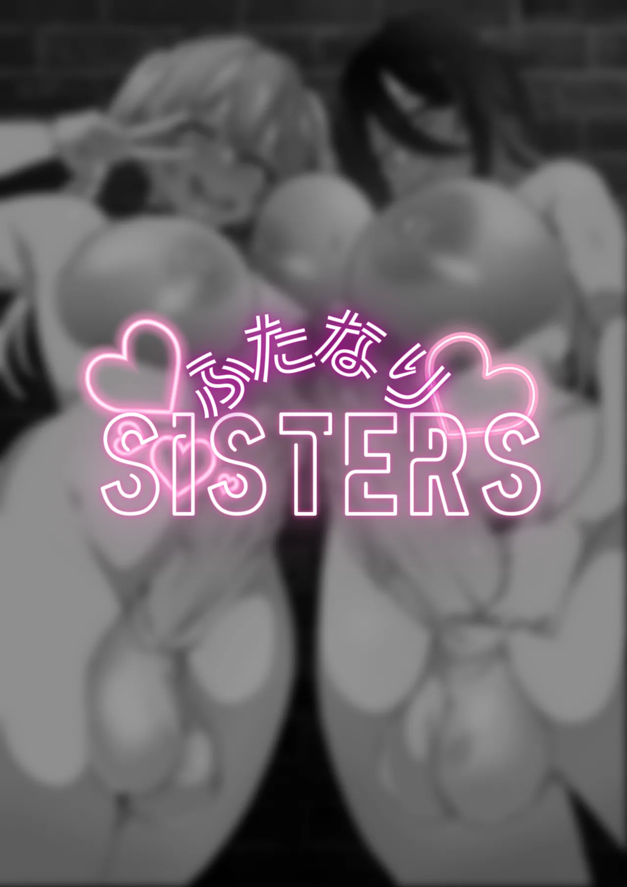 ふたなりSISTERS Page.2