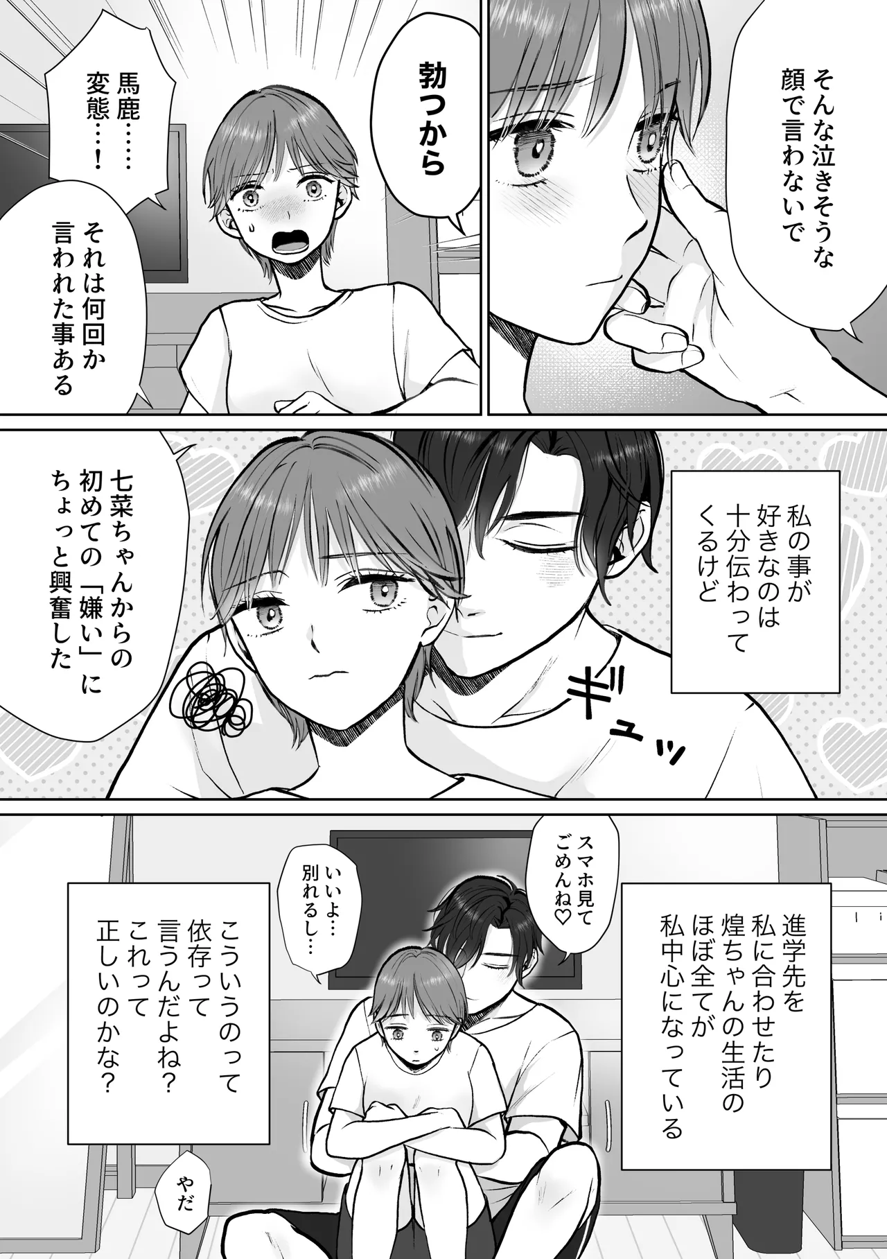 ナナちゃんはコウちゃんと別れたい Page.19